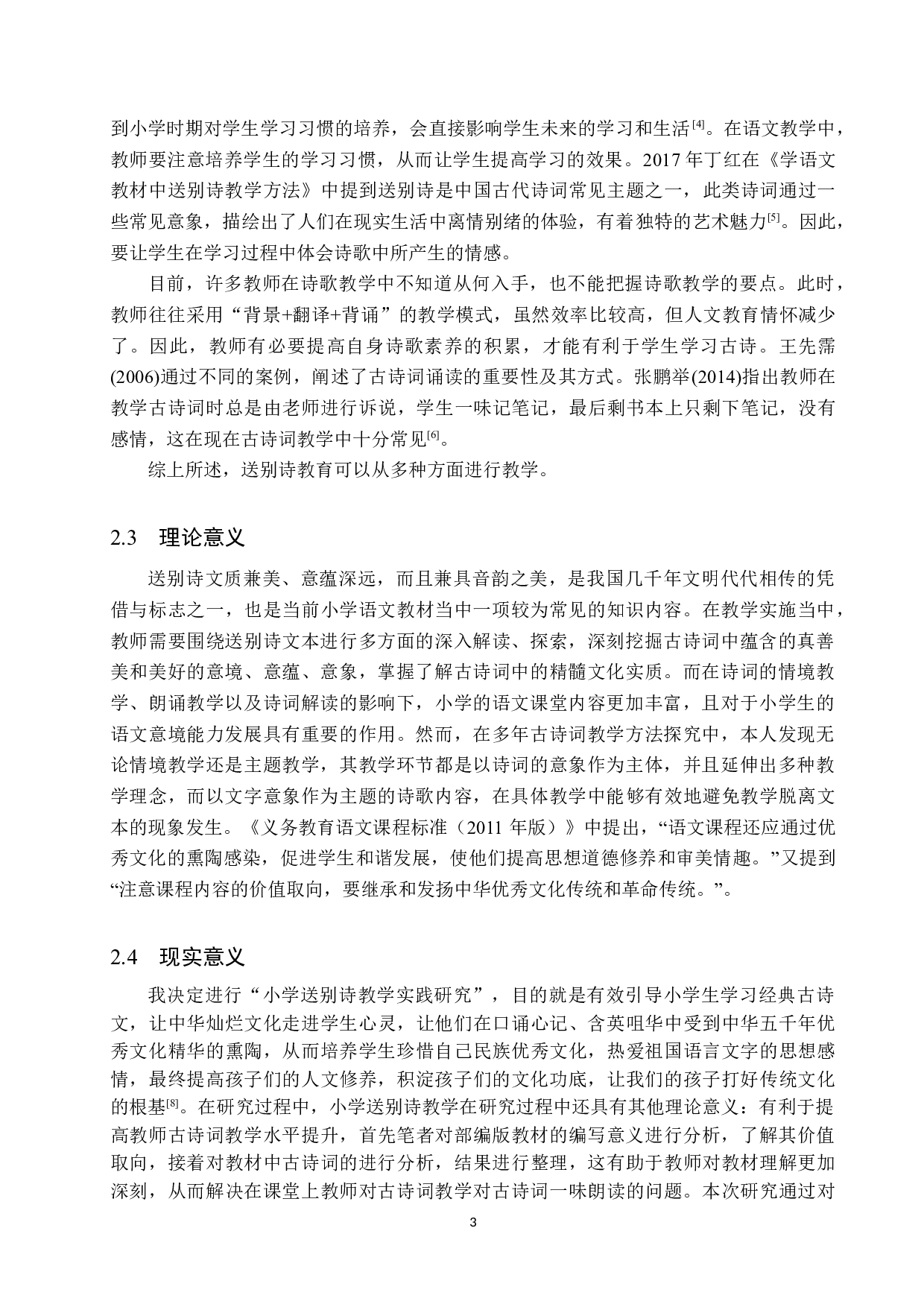 小学语文送别诗教学策略研究-12445字.doc 第6页