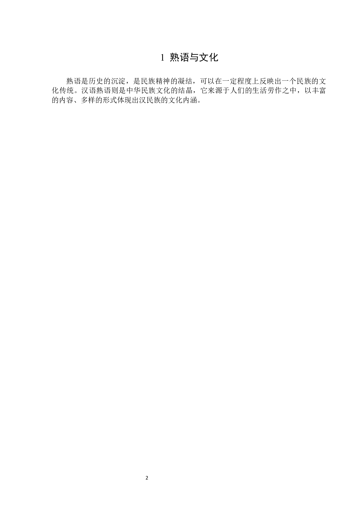 题目汉语熟语的文化观照-14588字.docx 第5页