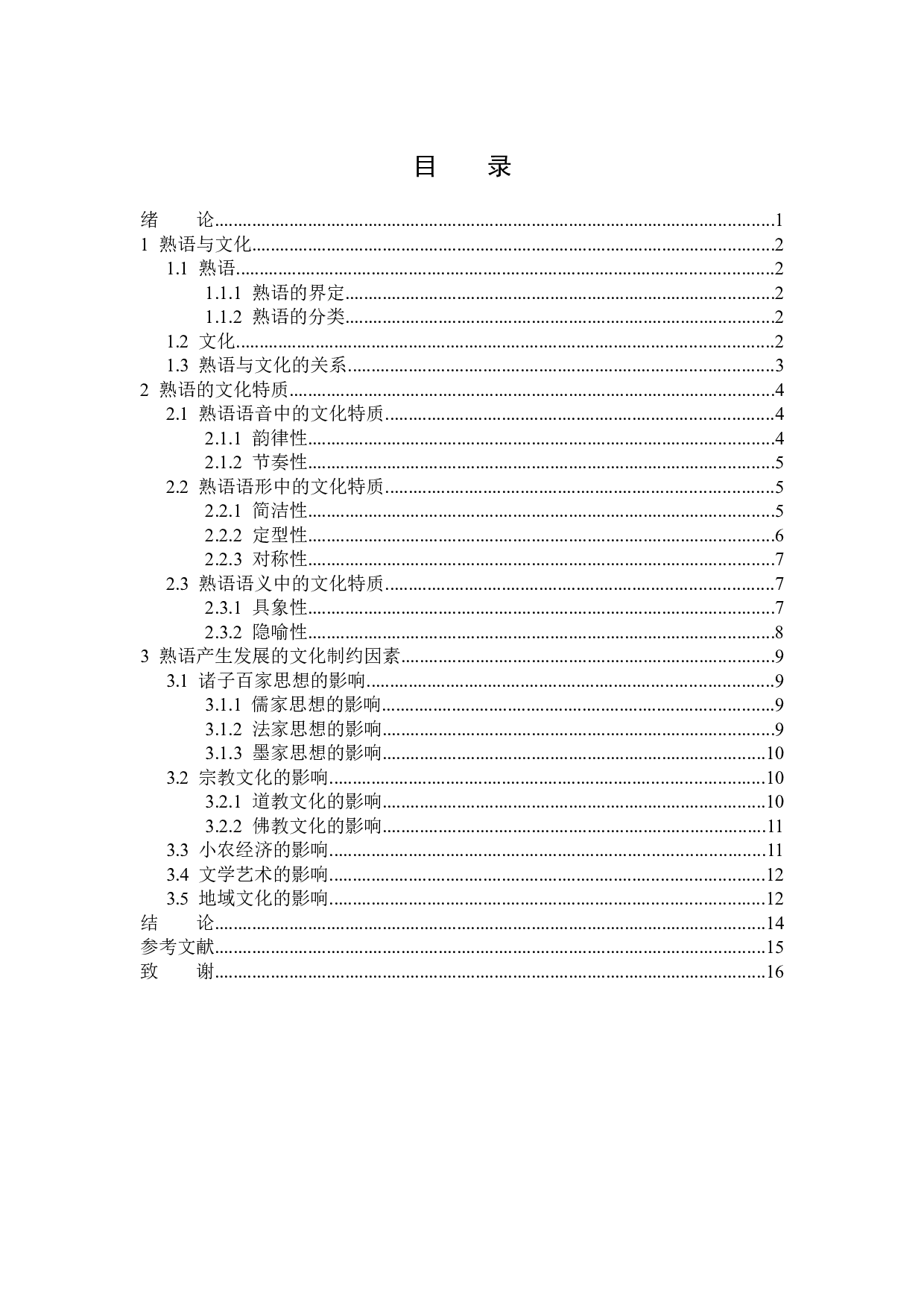 题目汉语熟语的文化观照-14588字.docx 第3页