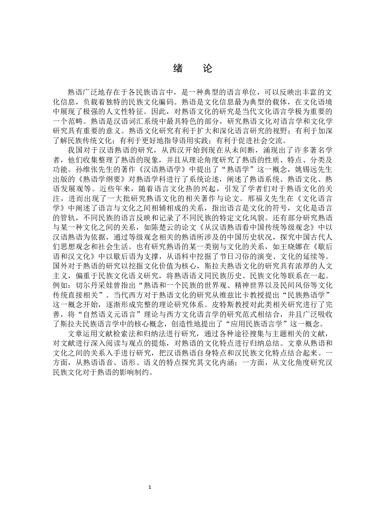 题目汉语熟语的文化观照-14588字.docx 第4页