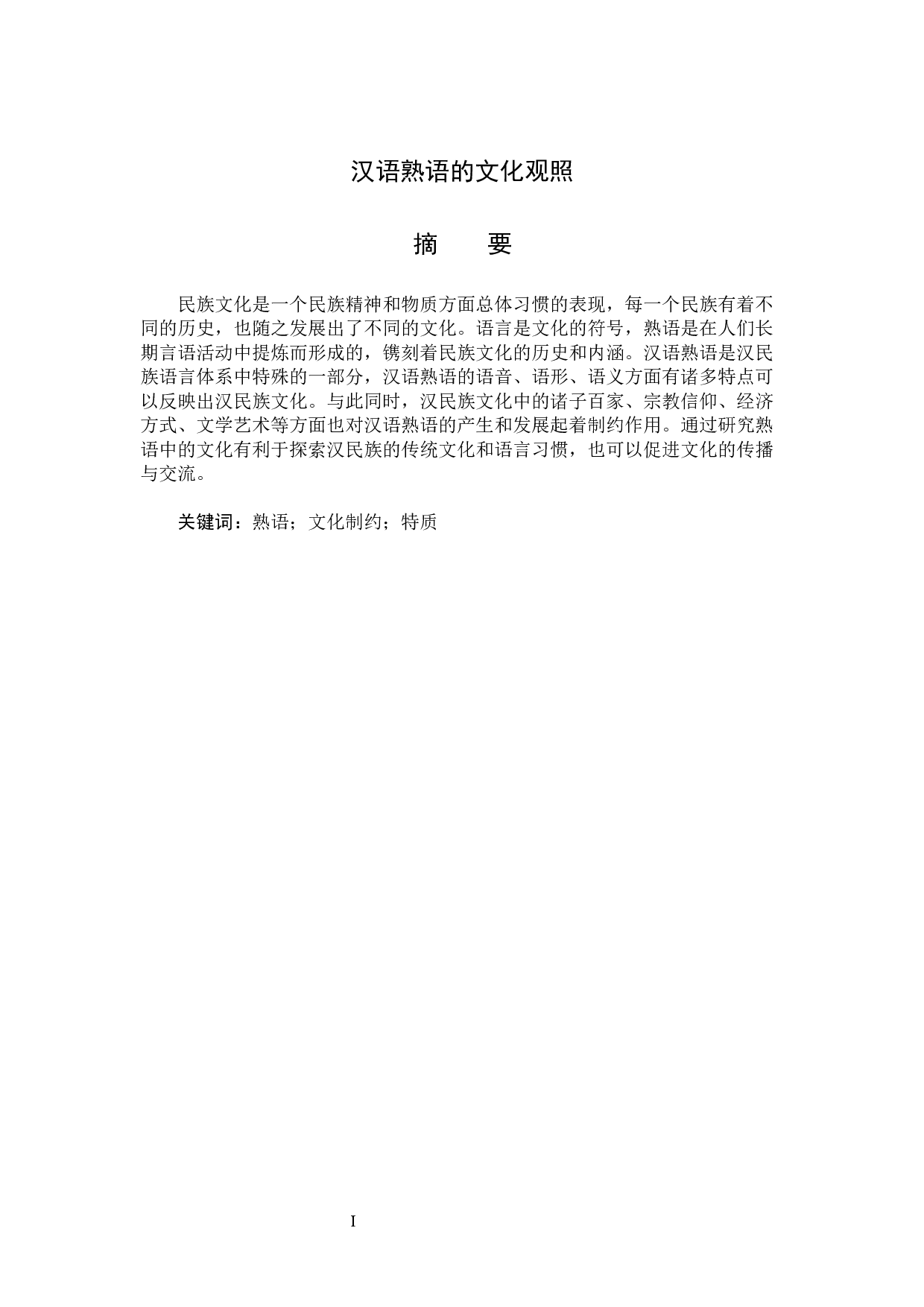 题目汉语熟语的文化观照-14588字.docx 第1页