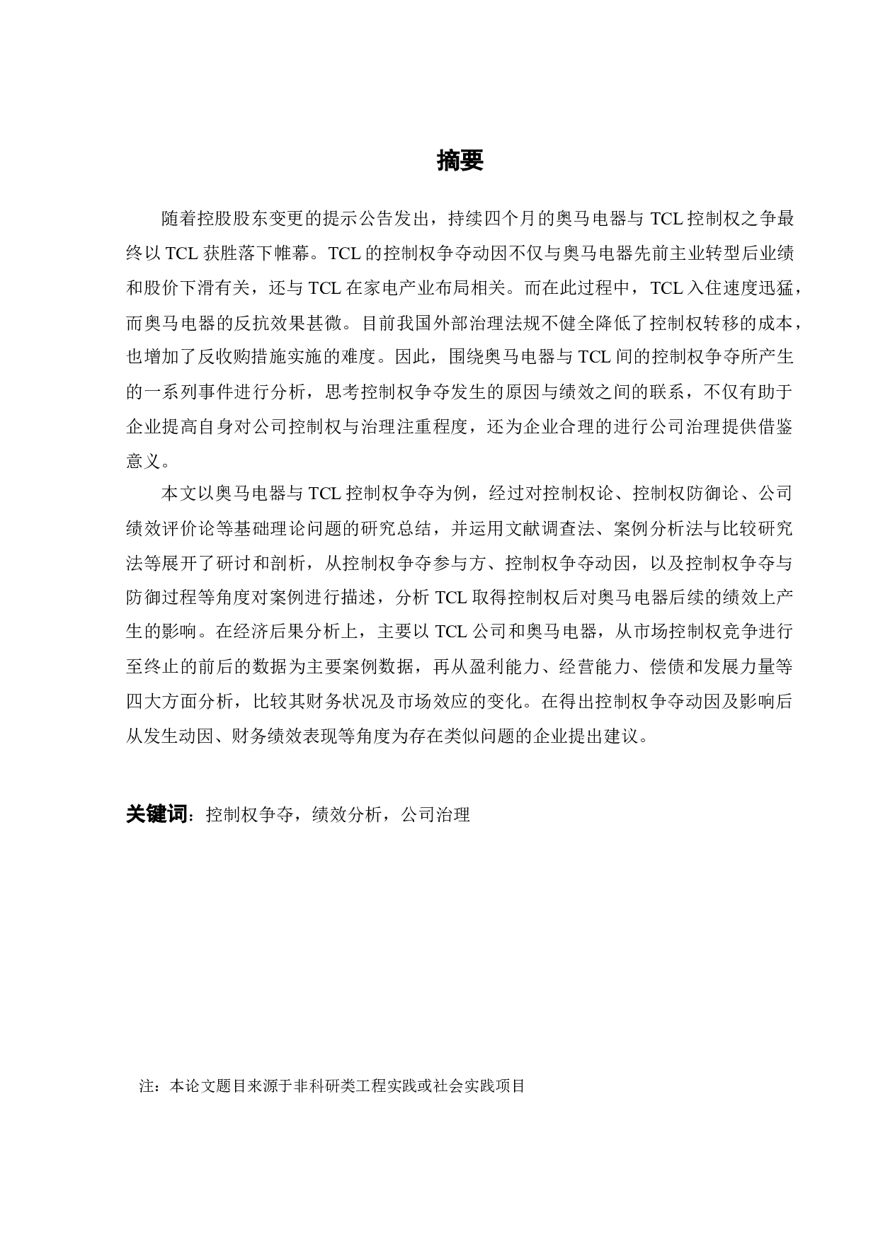 TCL与奥马电器企业控制权争夺动因及经济后果-20119字.docx 第3页