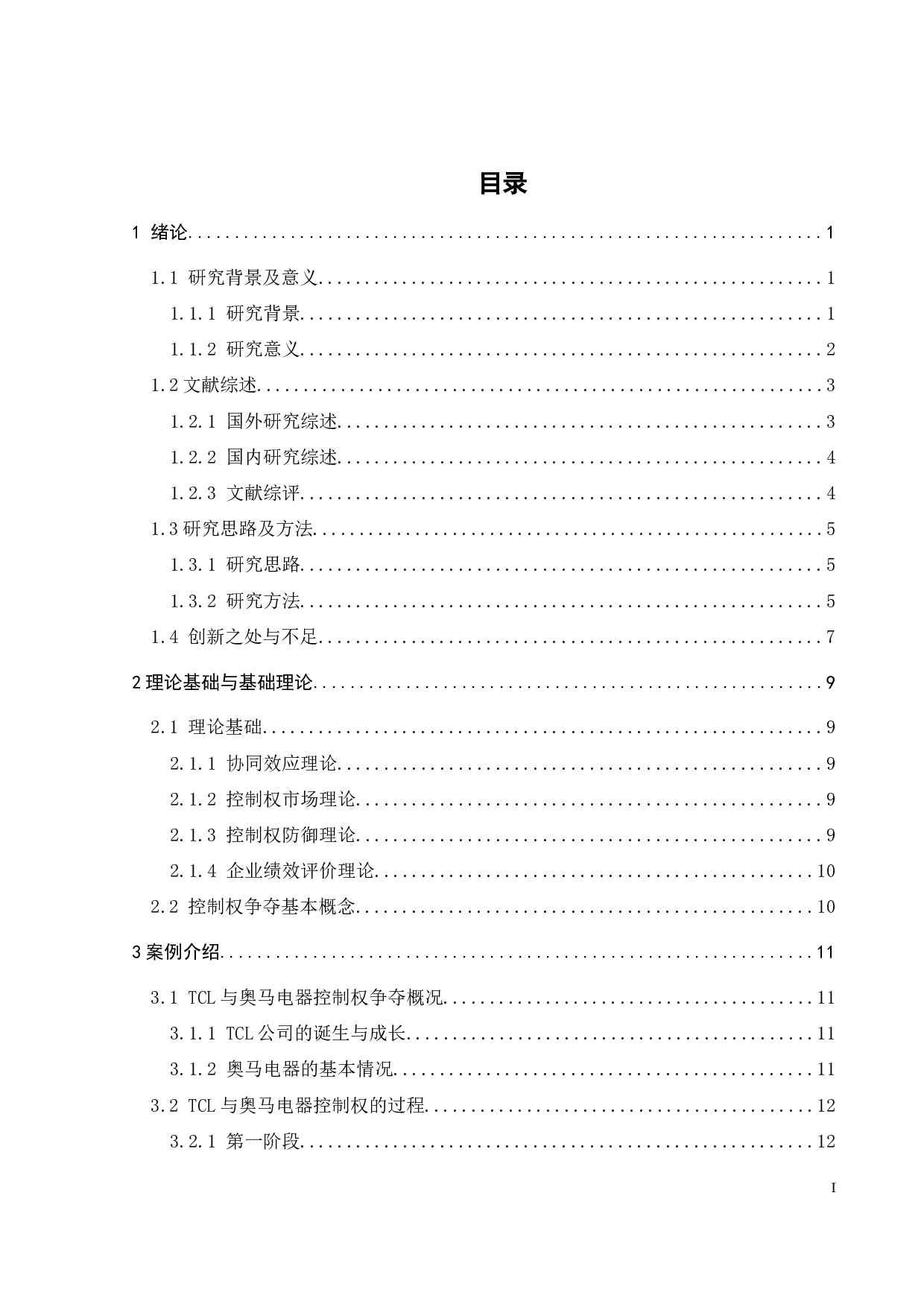 TCL与奥马电器企业控制权争夺动因及经济后果-20119字.docx 第6页