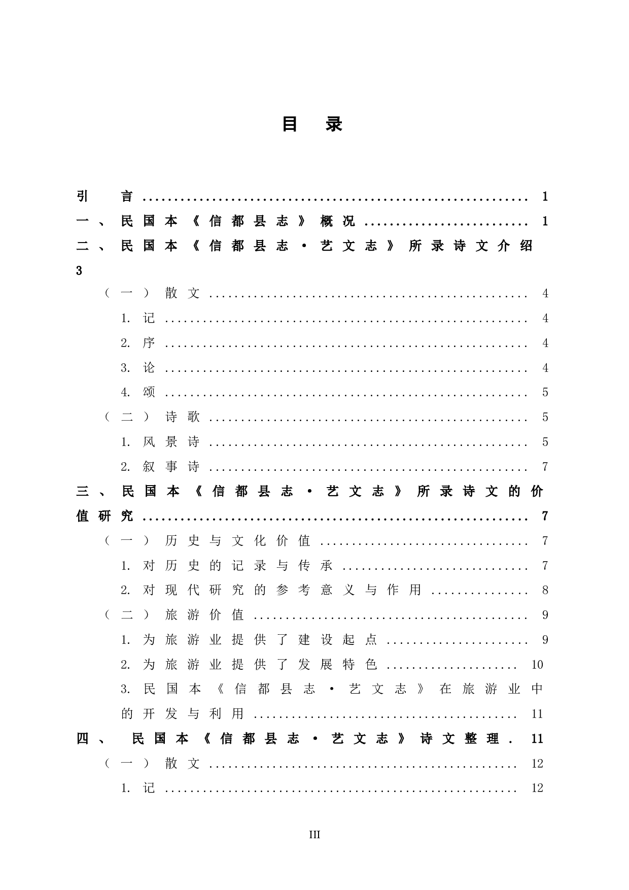 广西方志诗文研究&mdash;&mdash;以民国本《信都县志》为中心-34308字.doc 第5页