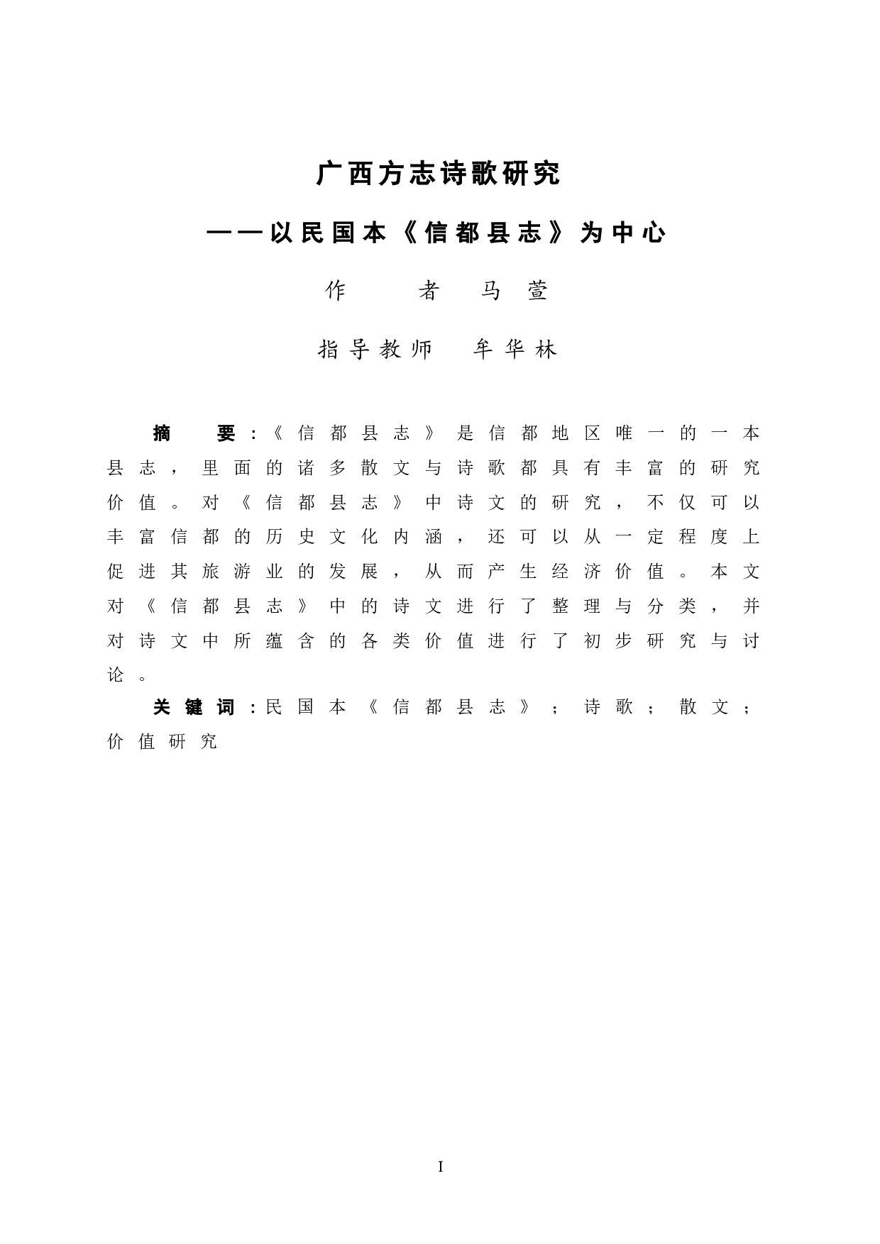 广西方志诗文研究&mdash;&mdash;以民国本《信都县志》为中心-34308字.doc 第3页