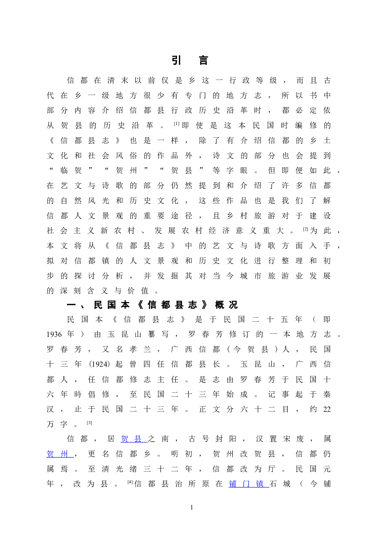 广西方志诗文研究&mdash;&mdash;以民国本《信都县志》为中心-34308字.doc 第9页