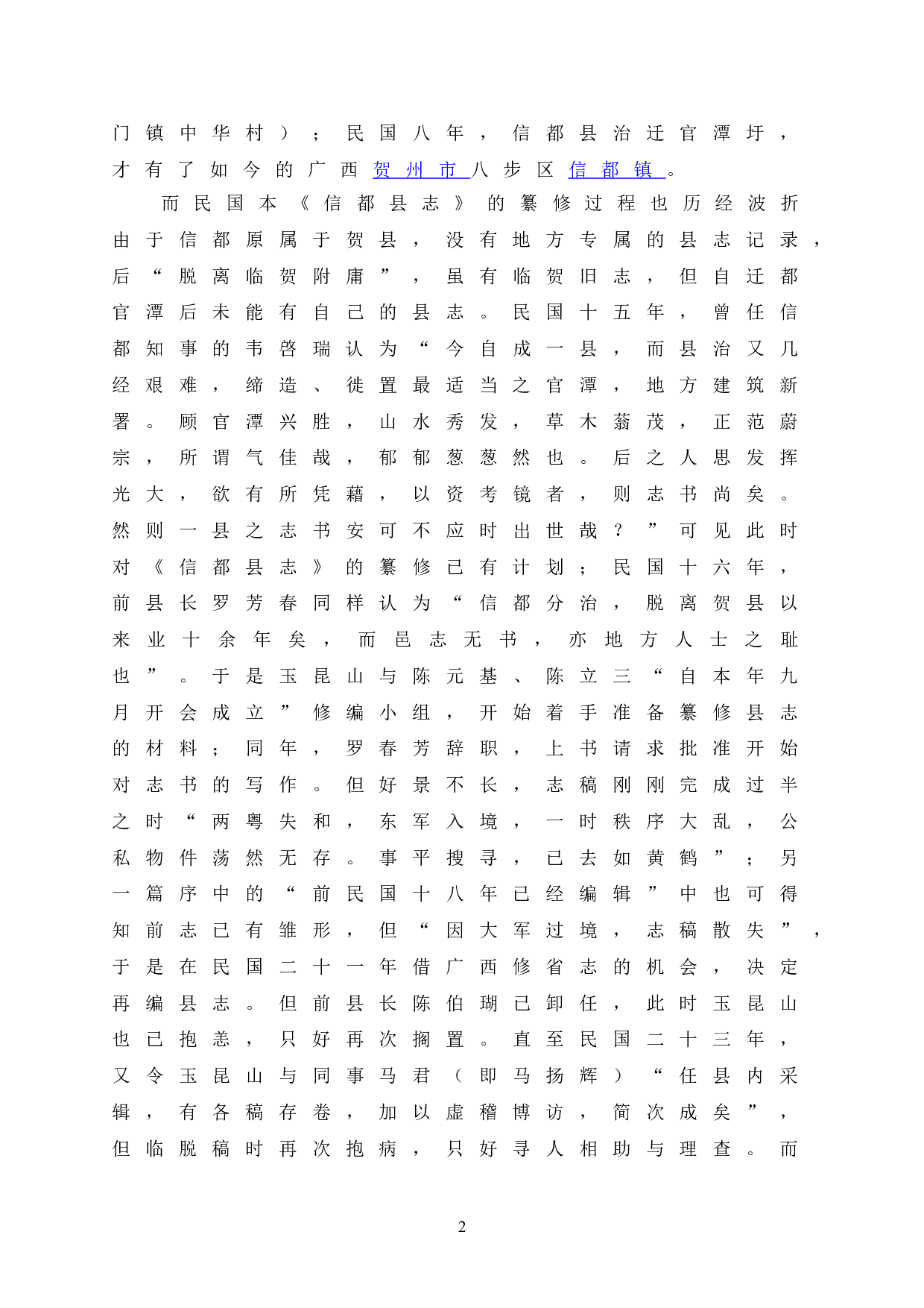 广西方志诗文研究&mdash;&mdash;以民国本《信都县志》为中心-34308字.doc 第10页