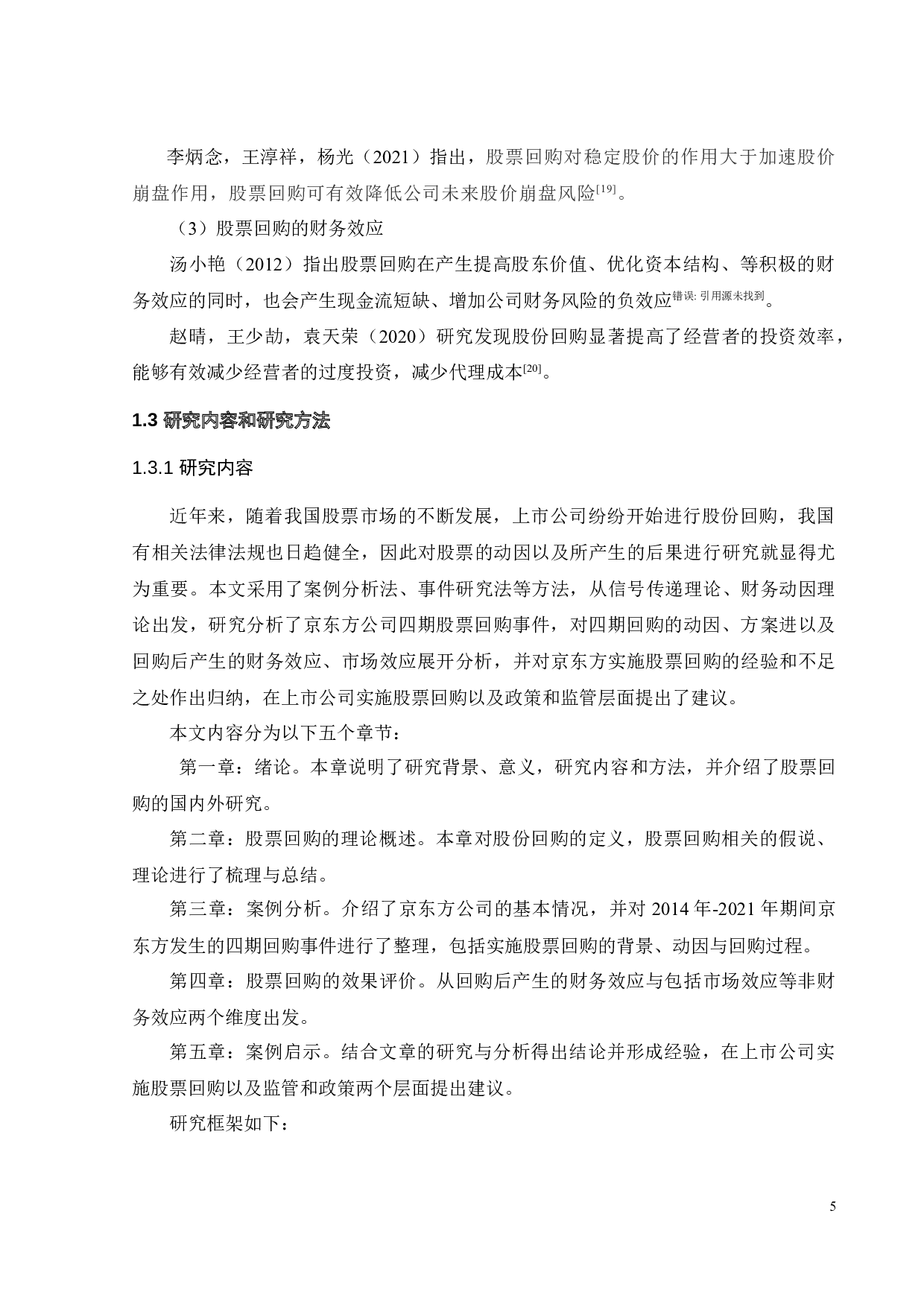 上市公司股份回购动因及效应研究&mdash;&mdash;以京东方股份为例-23772字.docx 第8页