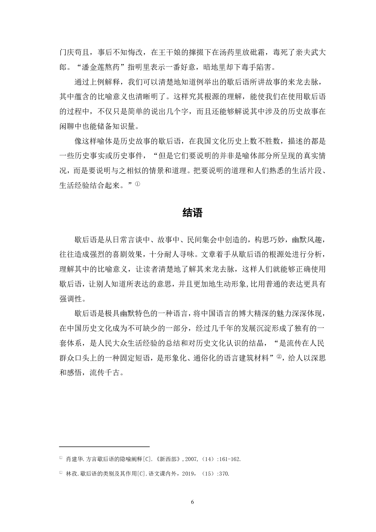 歇后语中比喻修辞的探析-5644字.pdf 第8页