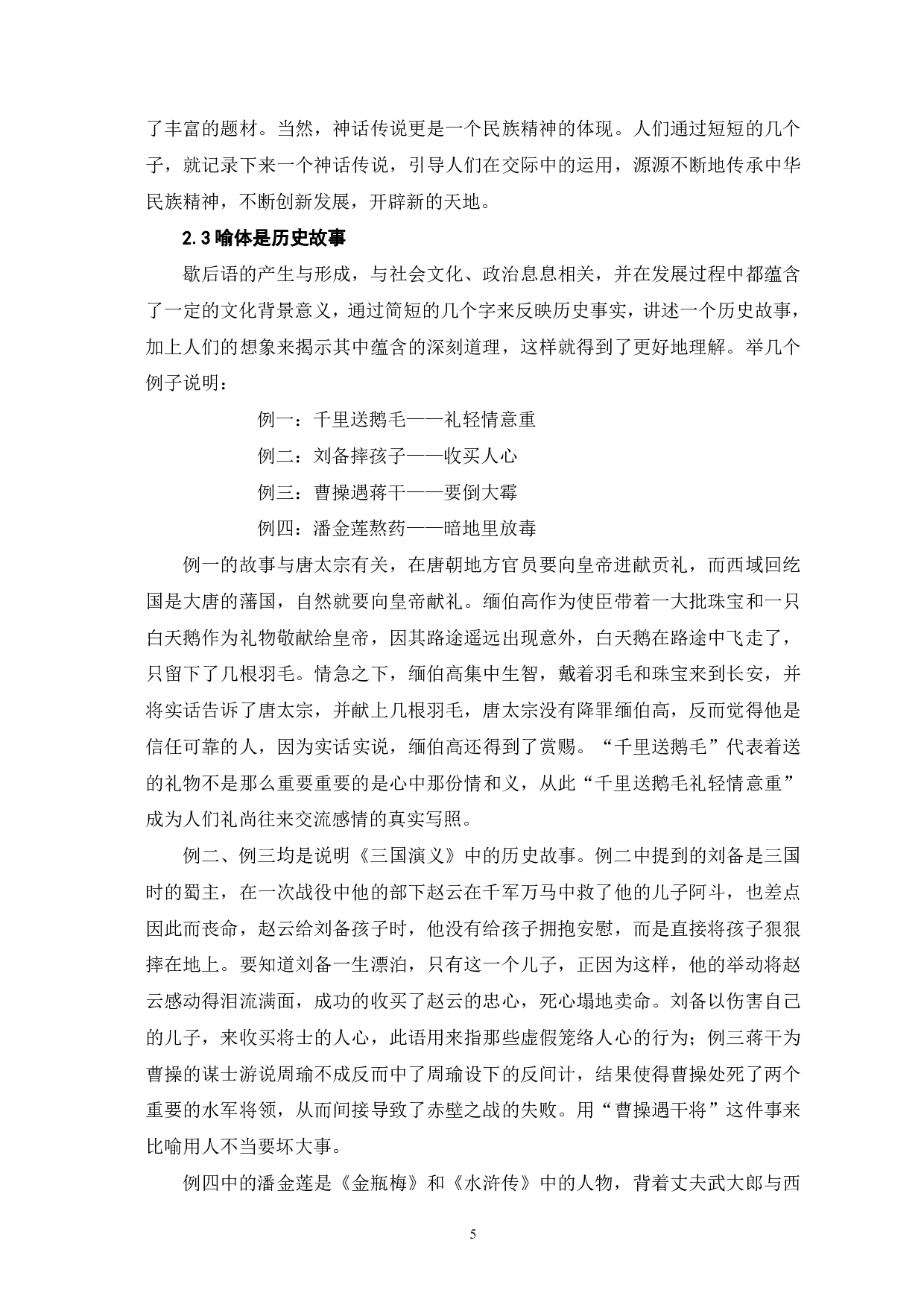 歇后语中比喻修辞的探析-5644字.pdf 第7页