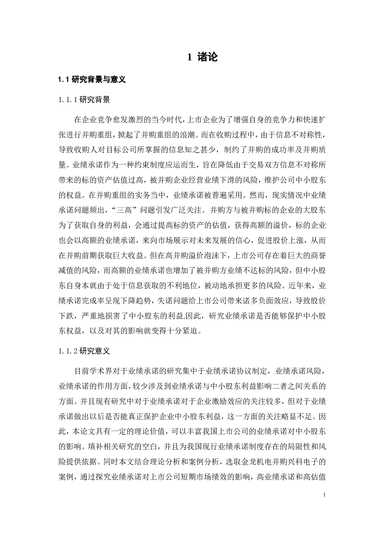 业绩承诺与中小股东利益保护问题探究-23706字.pdf 第5页