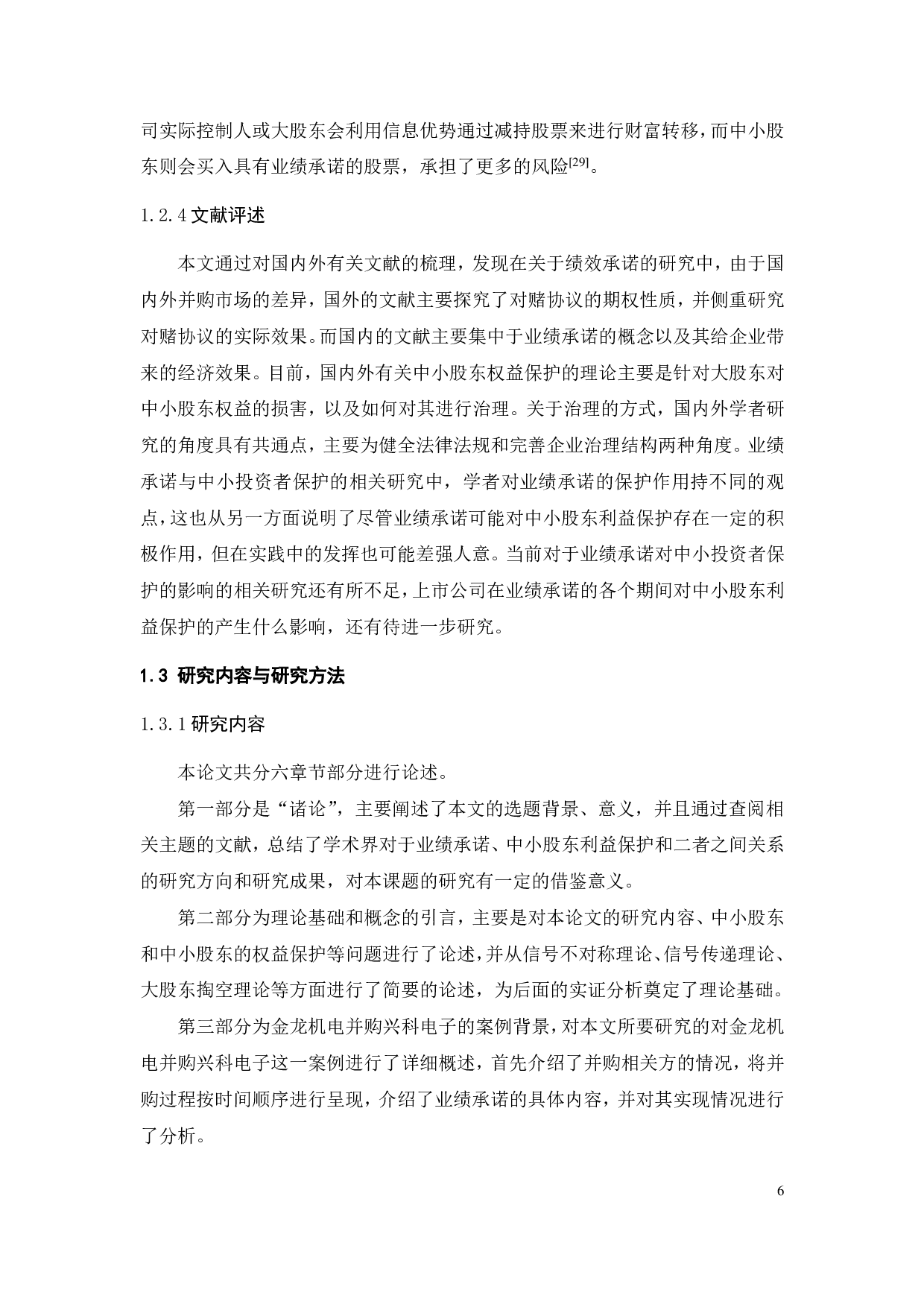 业绩承诺与中小股东利益保护问题探究-23706字.pdf 第10页