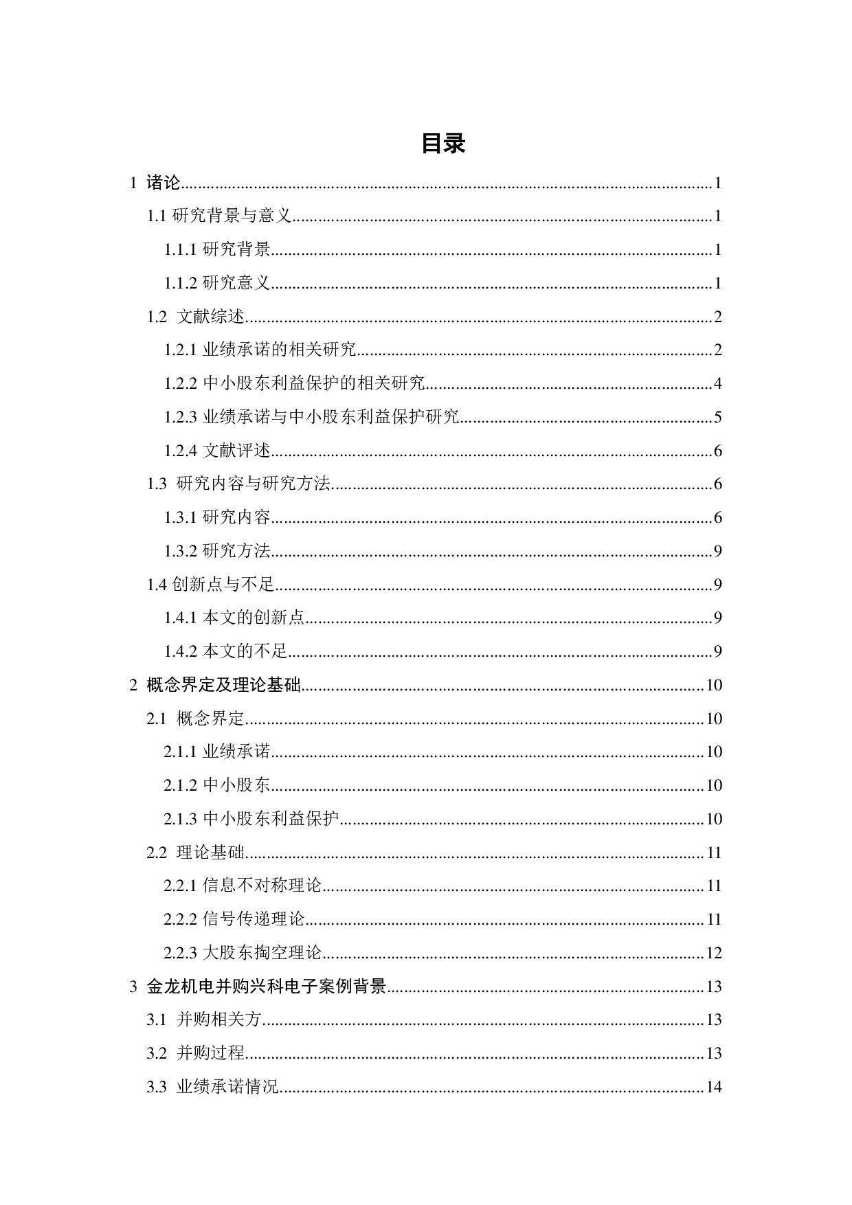 业绩承诺与中小股东利益保护问题探究-23706字.pdf 第3页