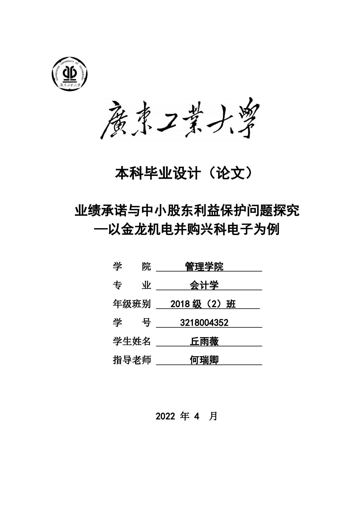 业绩承诺与中小股东利益保护问题探究-23706字.pdf 第1页
