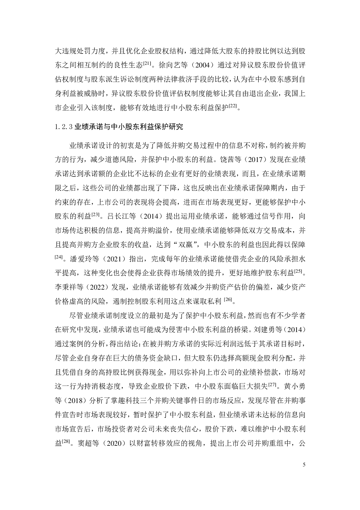 业绩承诺与中小股东利益保护问题探究-23706字.pdf 第9页