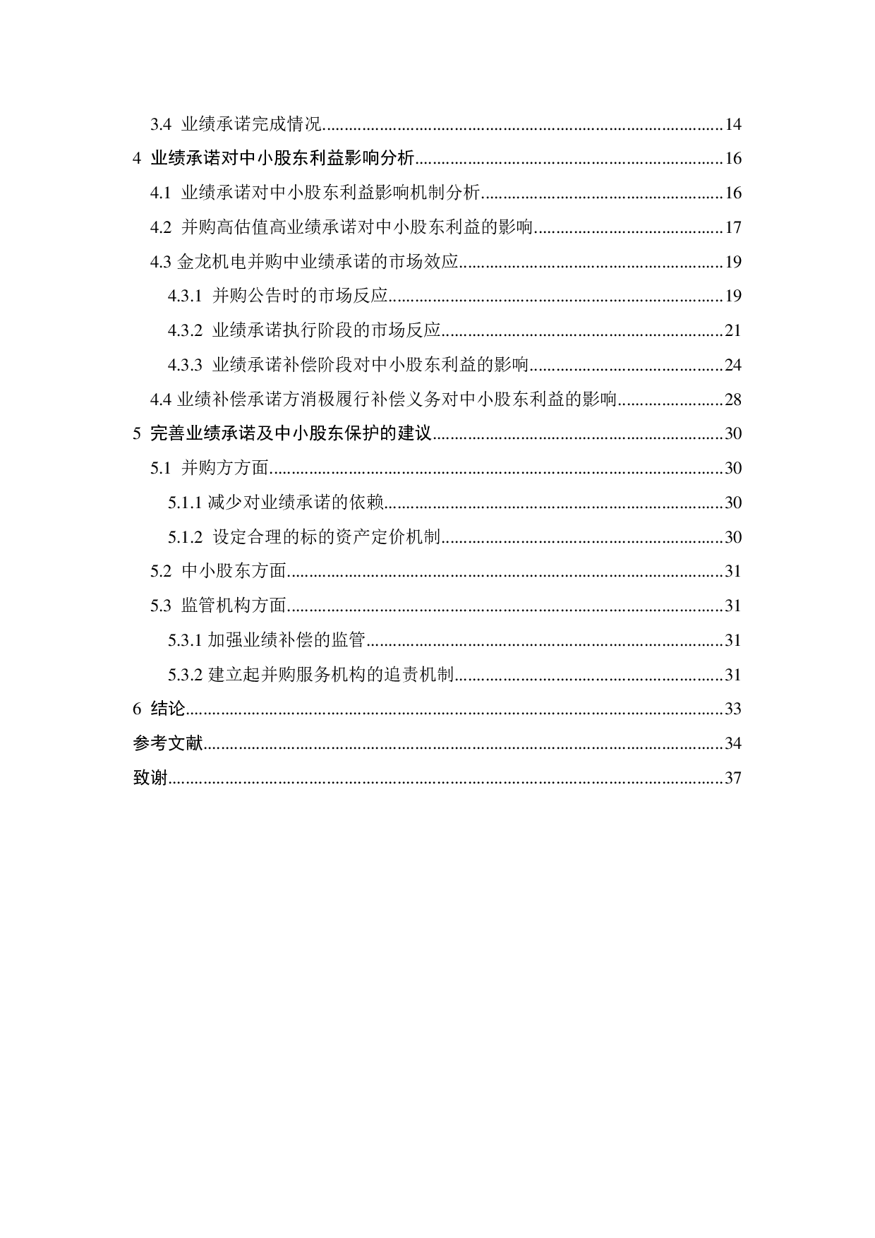业绩承诺与中小股东利益保护问题探究-23706字.pdf 第4页