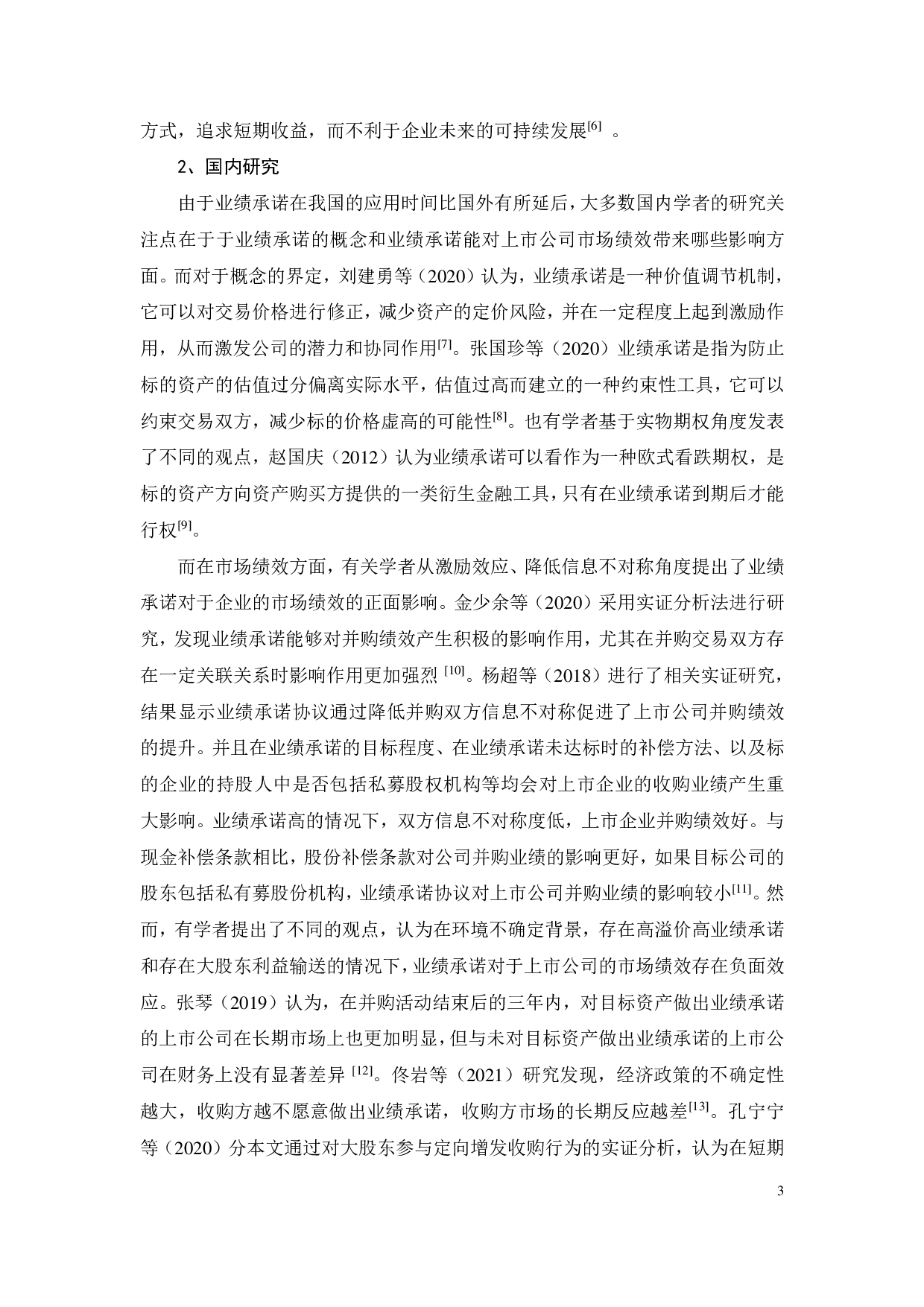 业绩承诺与中小股东利益保护问题探究-23706字.pdf 第7页