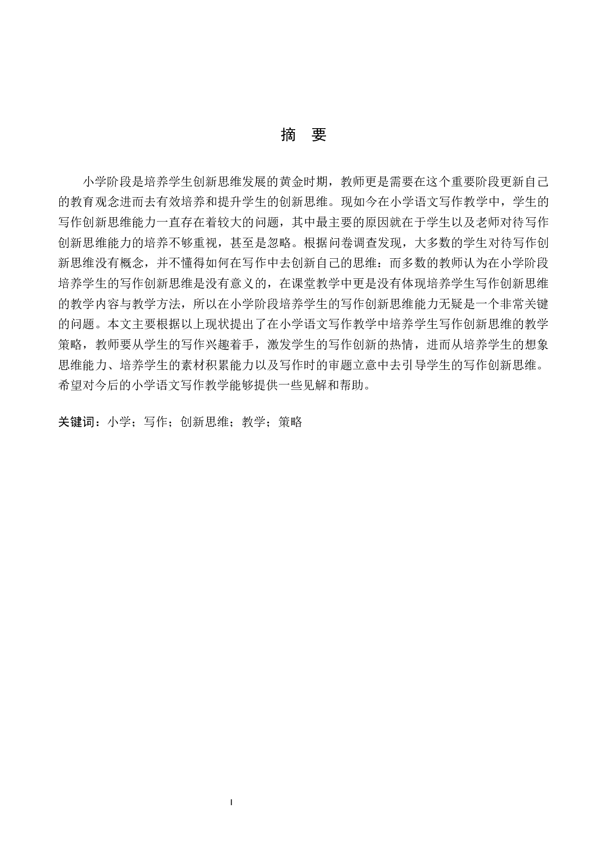 小学语文写作创新思维培养现状与教学策略研究-9969字.docx 第1页