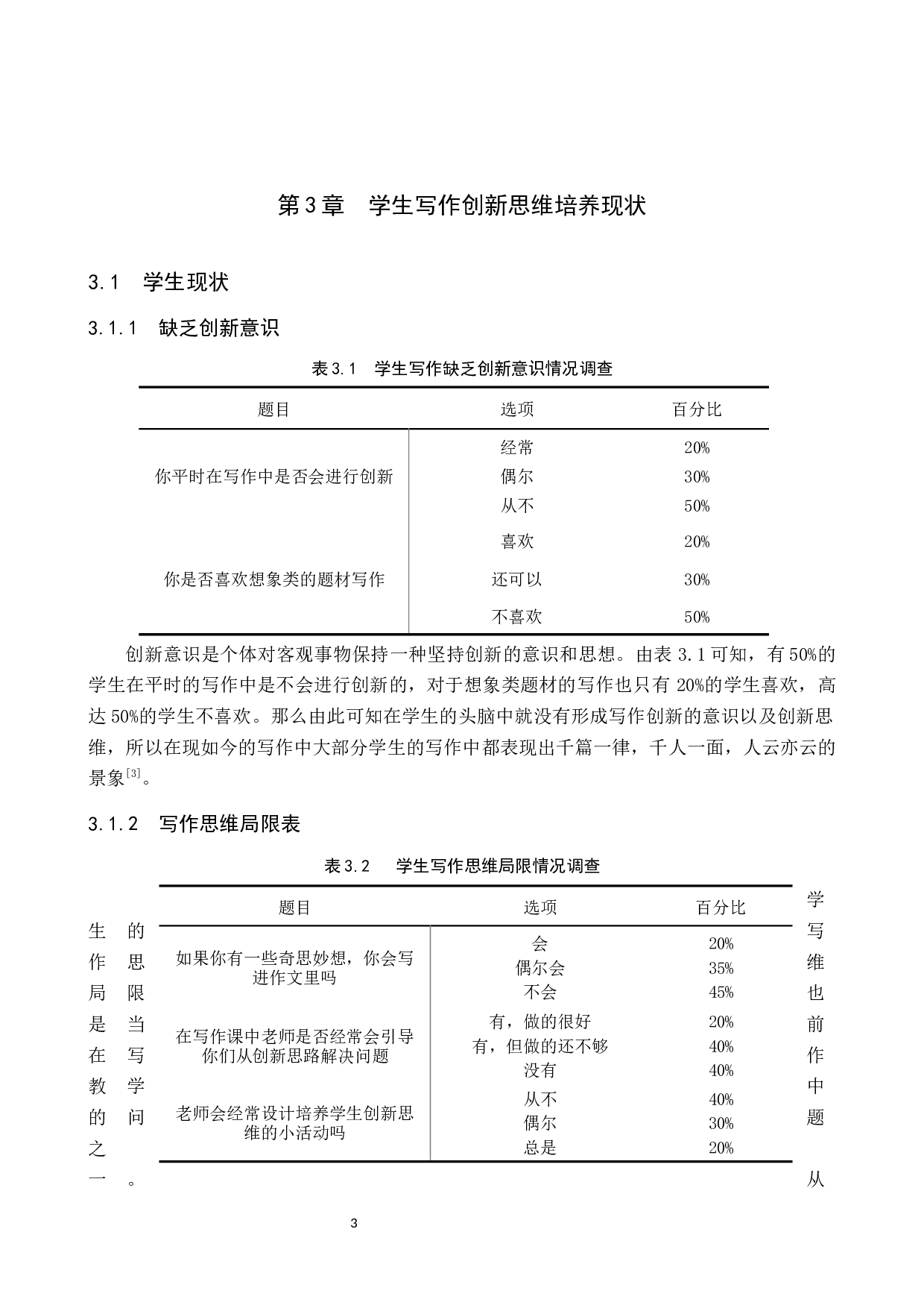 小学语文写作创新思维培养现状与教学策略研究-9969字.docx 第7页