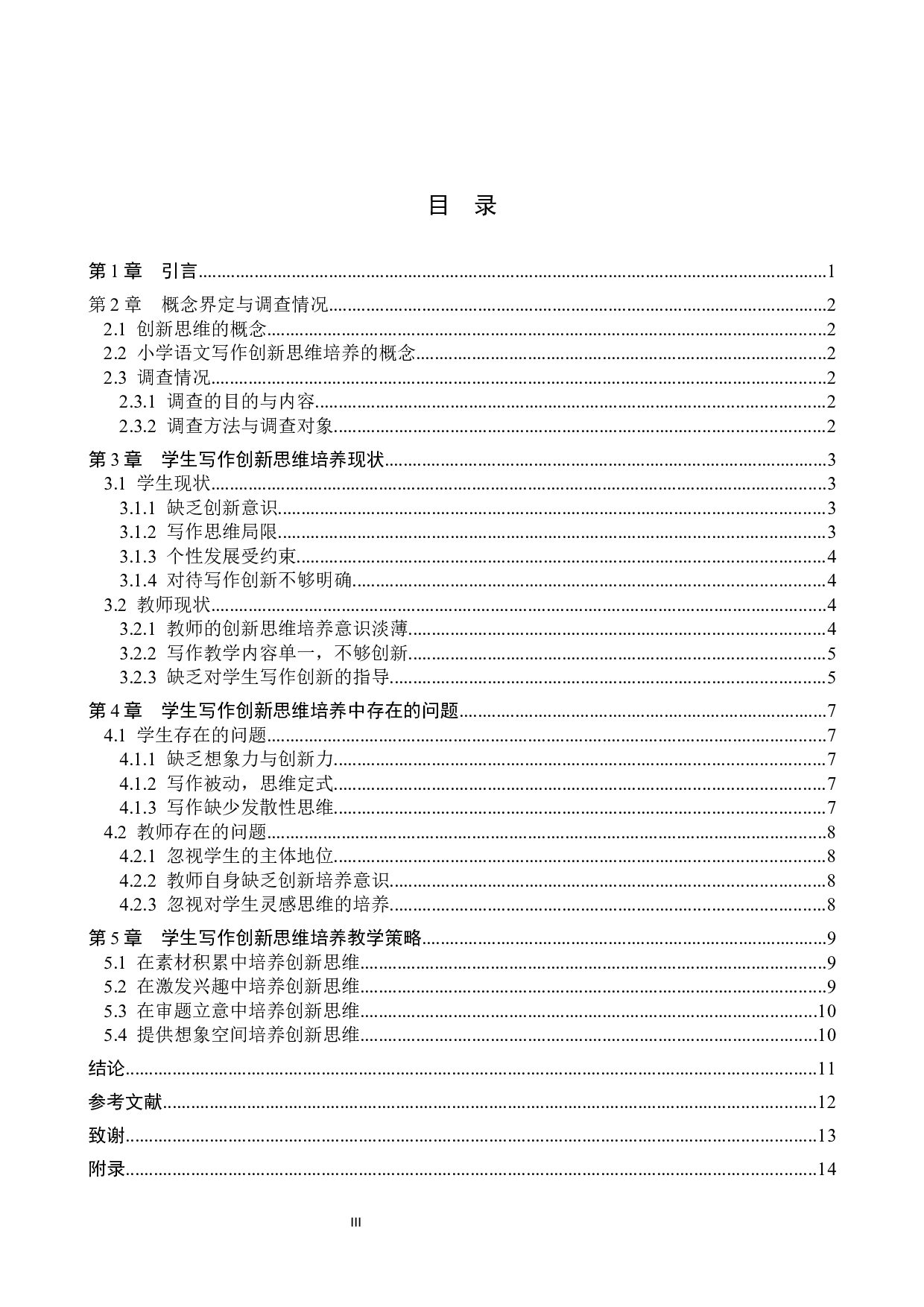 小学语文写作创新思维培养现状与教学策略研究-9969字.docx 第3页