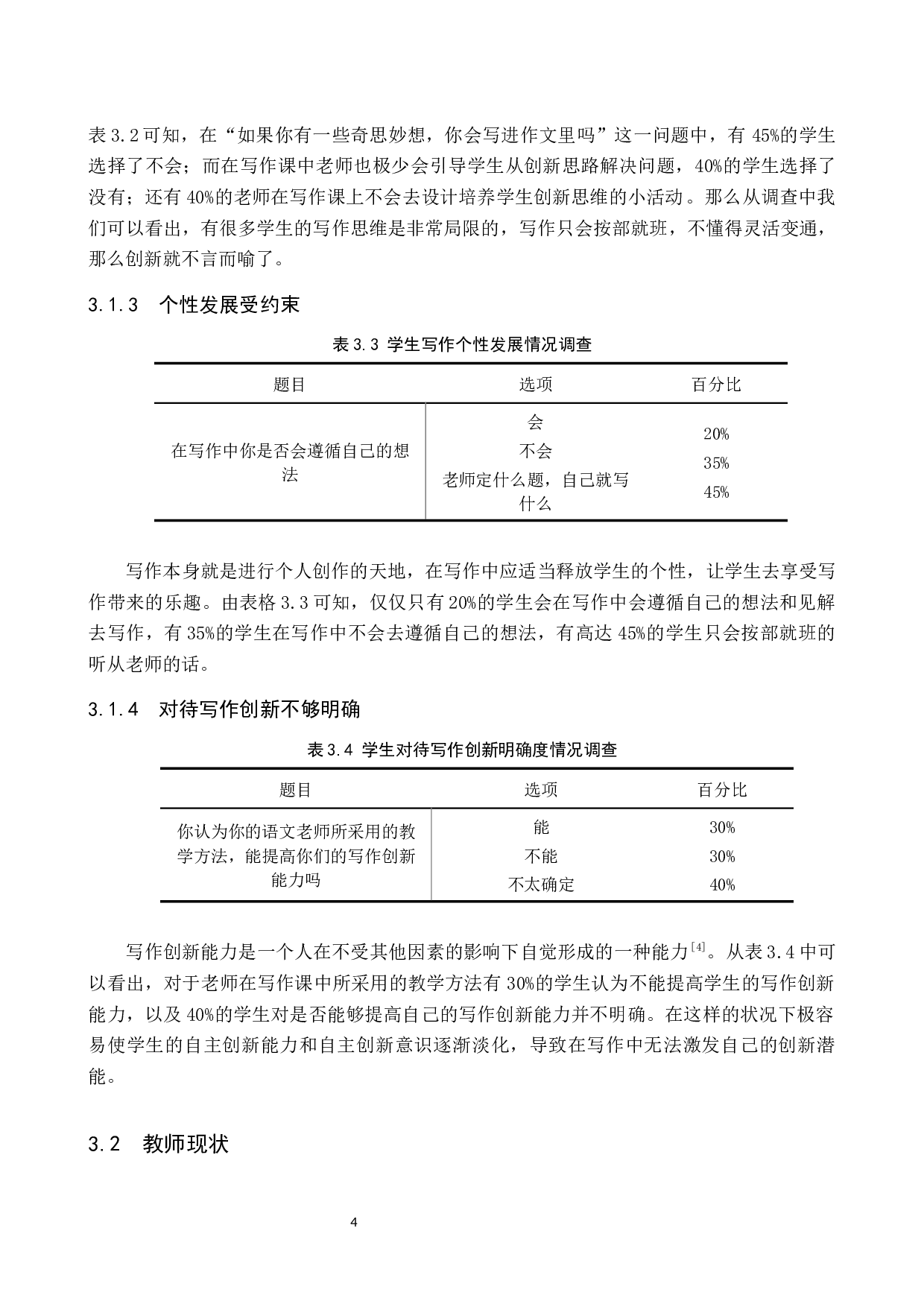 小学语文写作创新思维培养现状与教学策略研究-9969字.docx 第8页