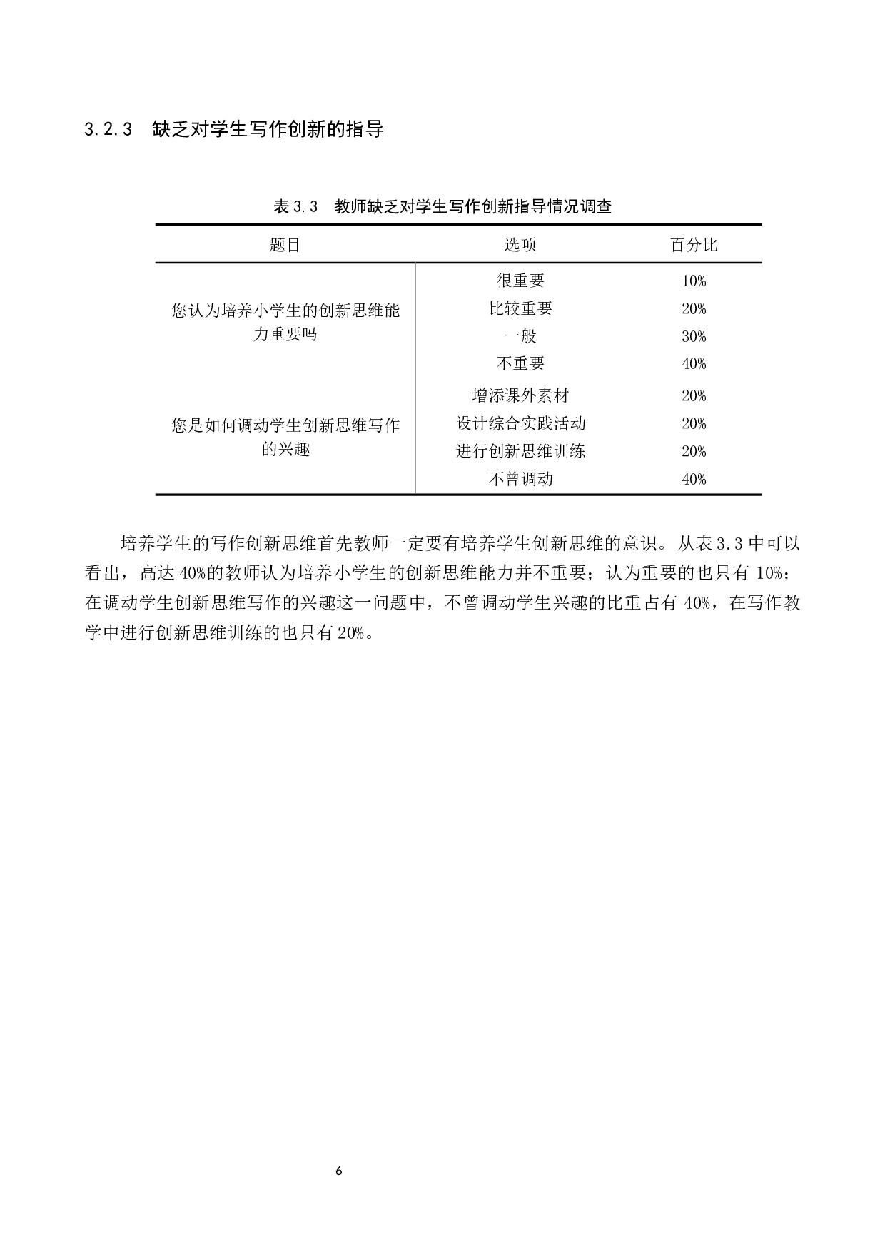 小学语文写作创新思维培养现状与教学策略研究-9969字.docx 第10页