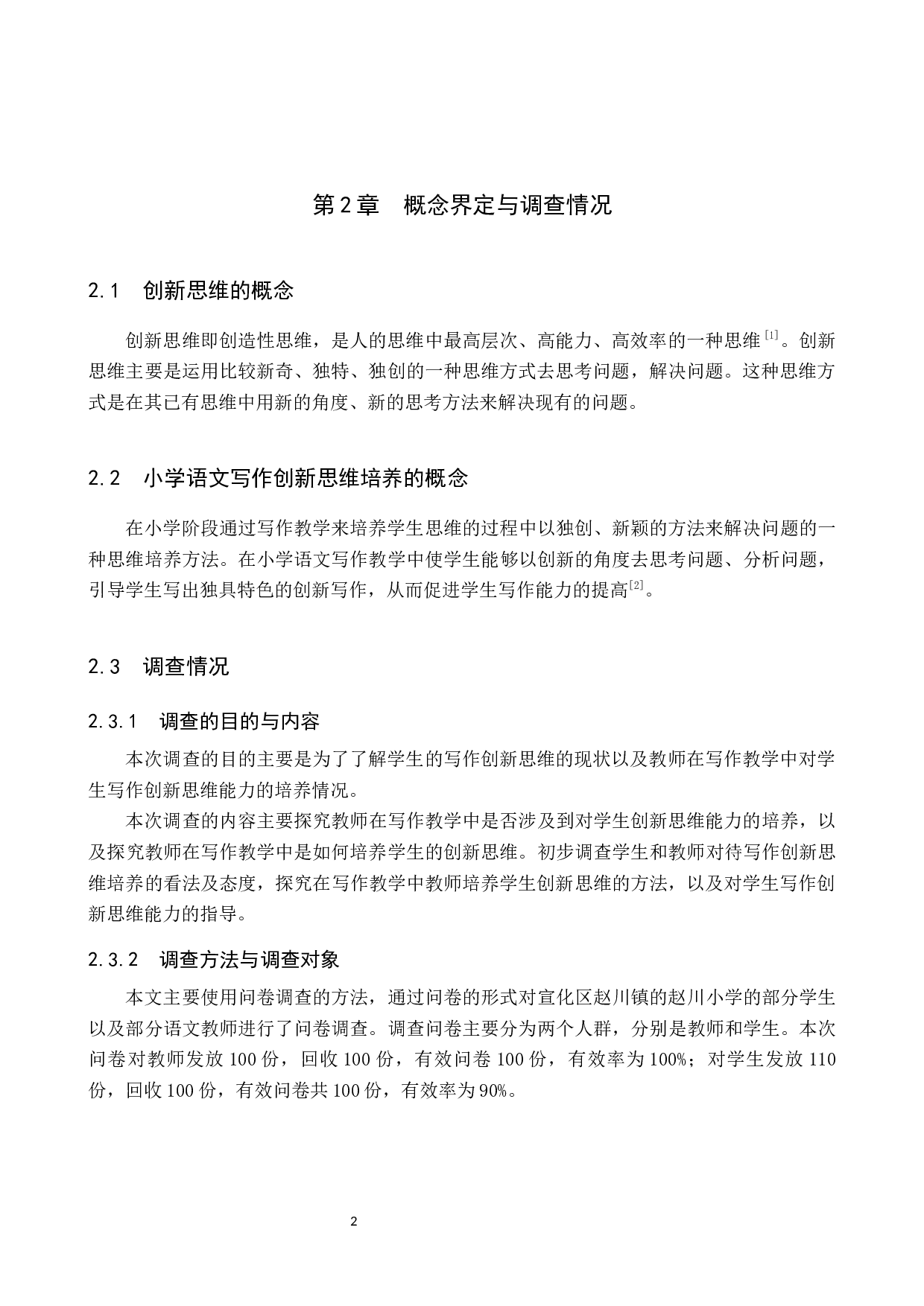 小学语文写作创新思维培养现状与教学策略研究-9969字.docx 第6页