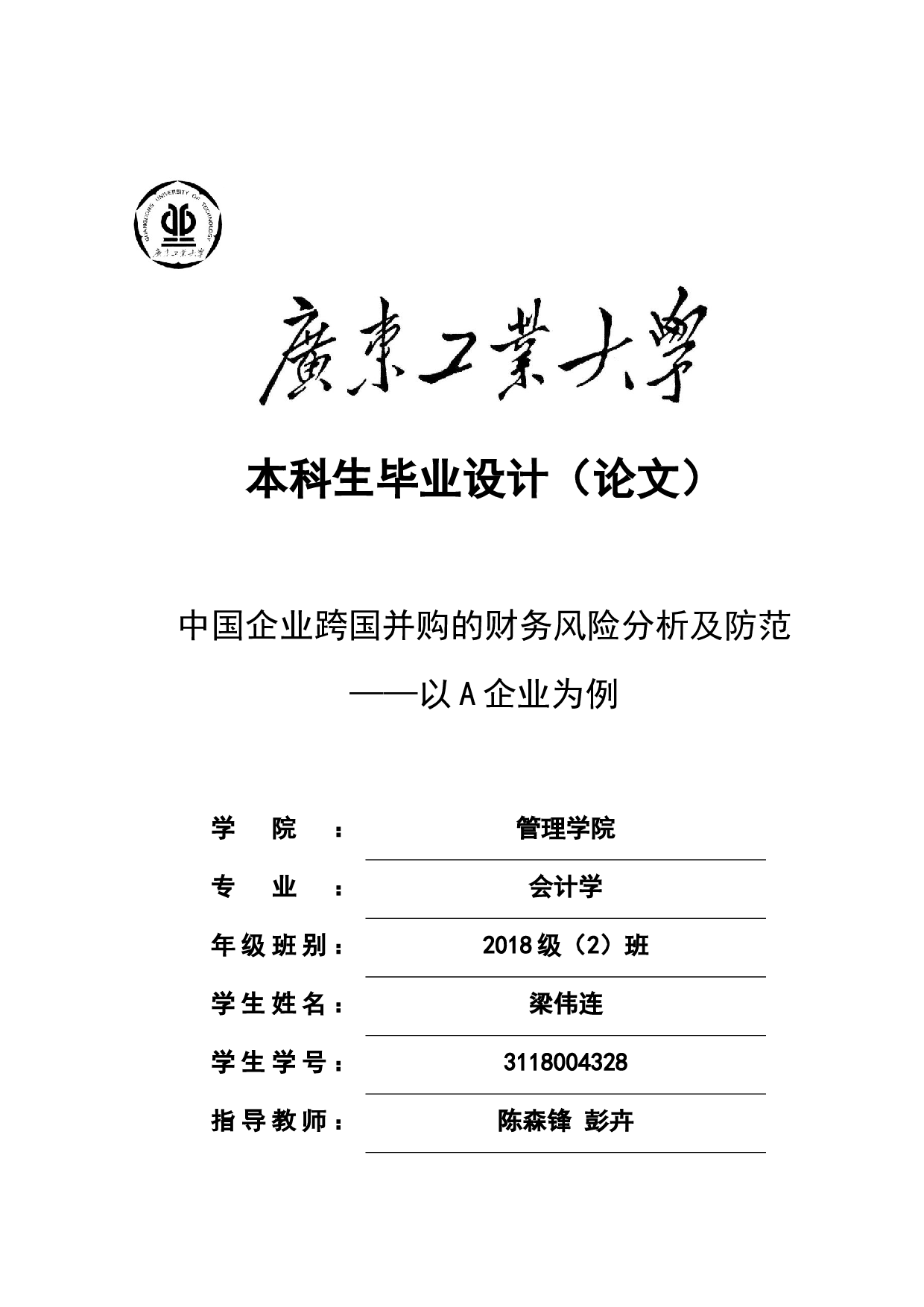 中国企业跨国并购的财务风险分析及防范&mdash;&mdash;以A企业为例-19359字.docx 第1页