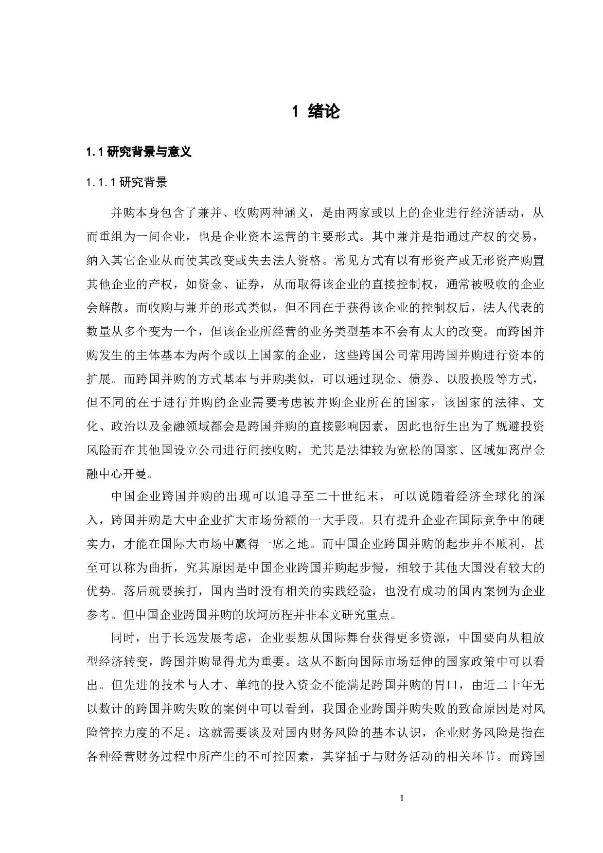 中国企业跨国并购的财务风险分析及防范&mdash;&mdash;以A企业为例-19359字.docx 第6页