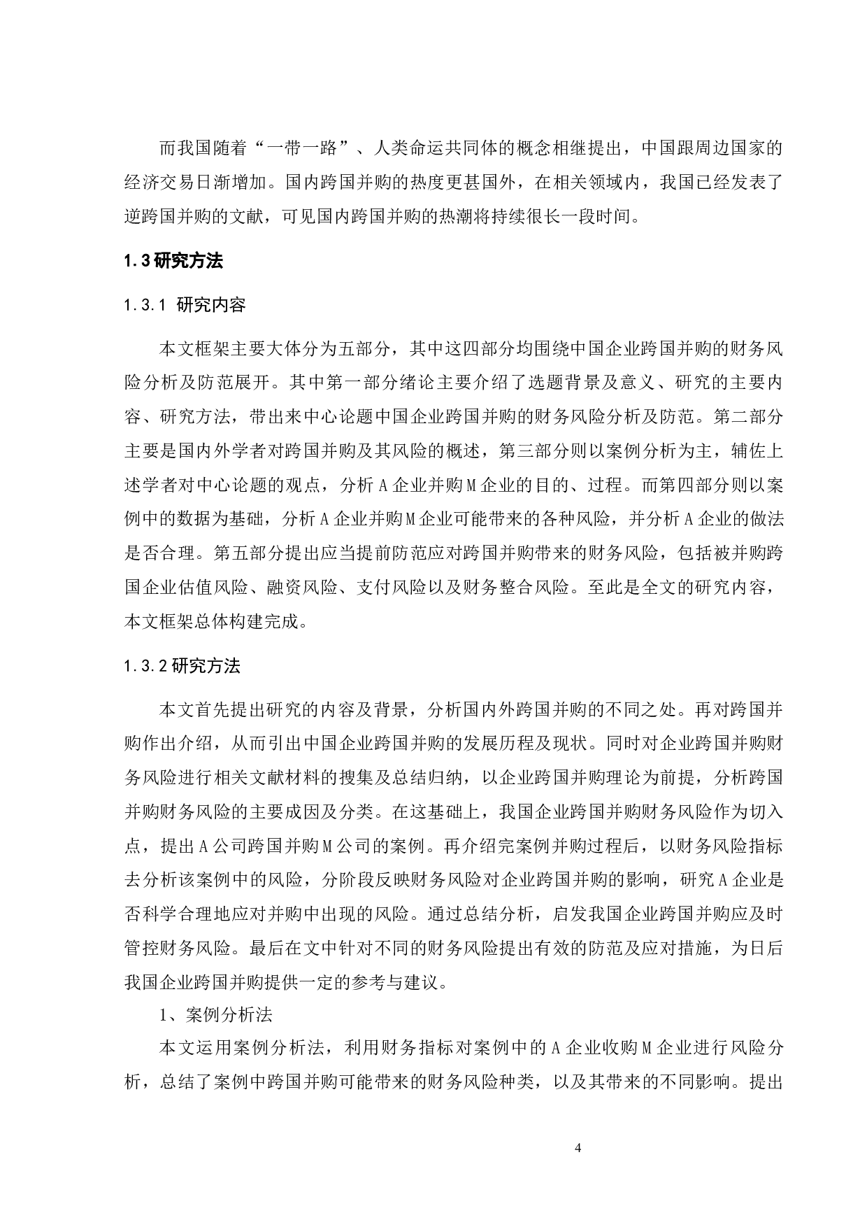 中国企业跨国并购的财务风险分析及防范&mdash;&mdash;以A企业为例-19359字.docx 第9页