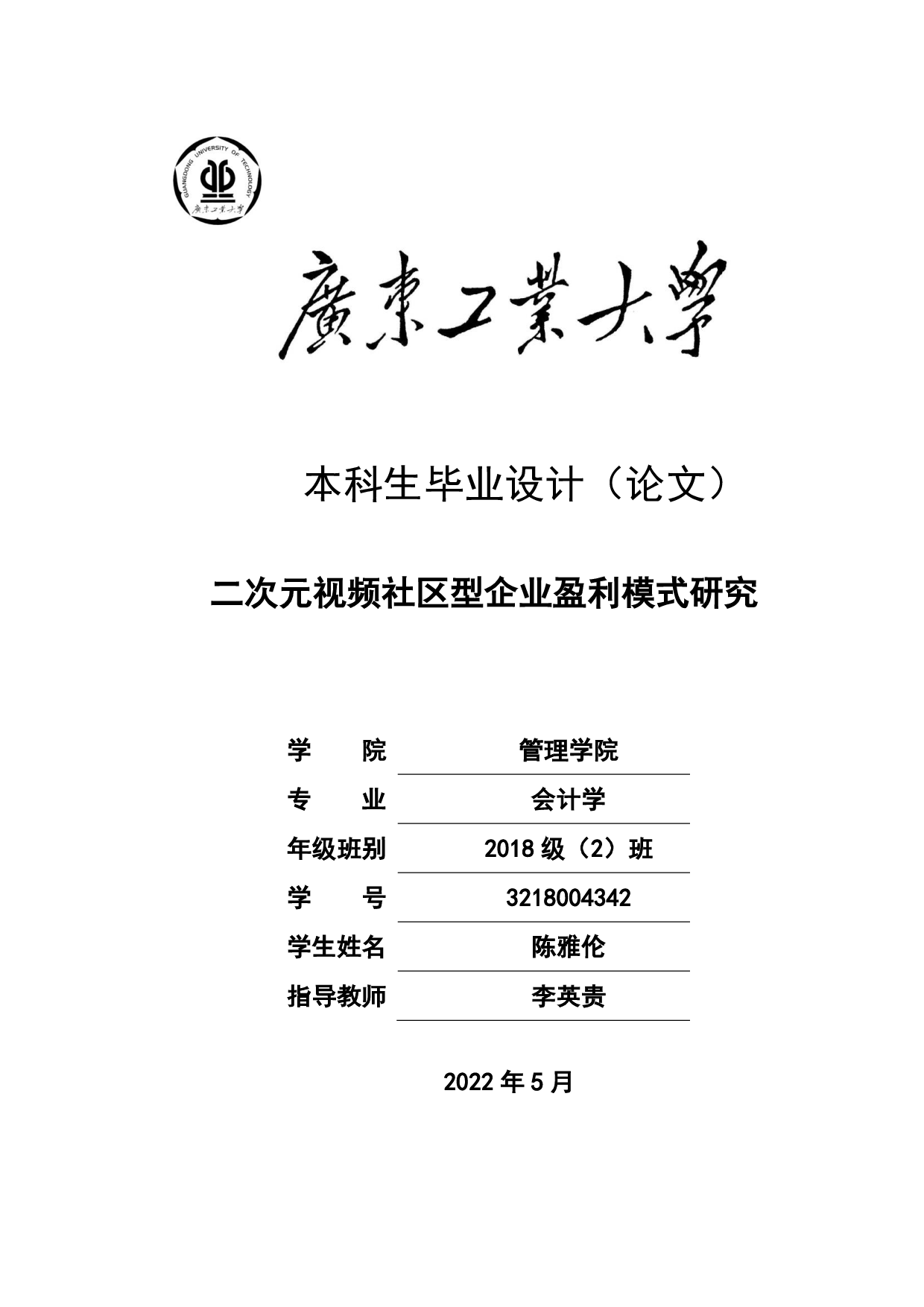 二次元视频社区型企业盈利模式研究-22625字.pdf 第1页