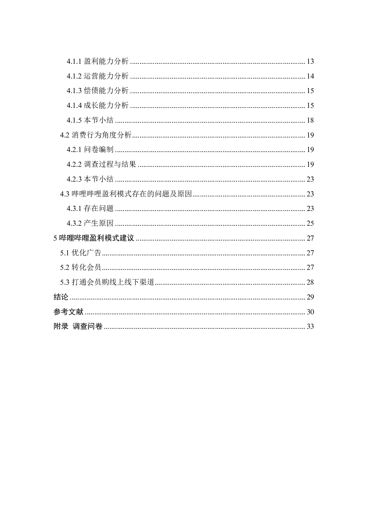 二次元视频社区型企业盈利模式研究-22625字.pdf 第4页