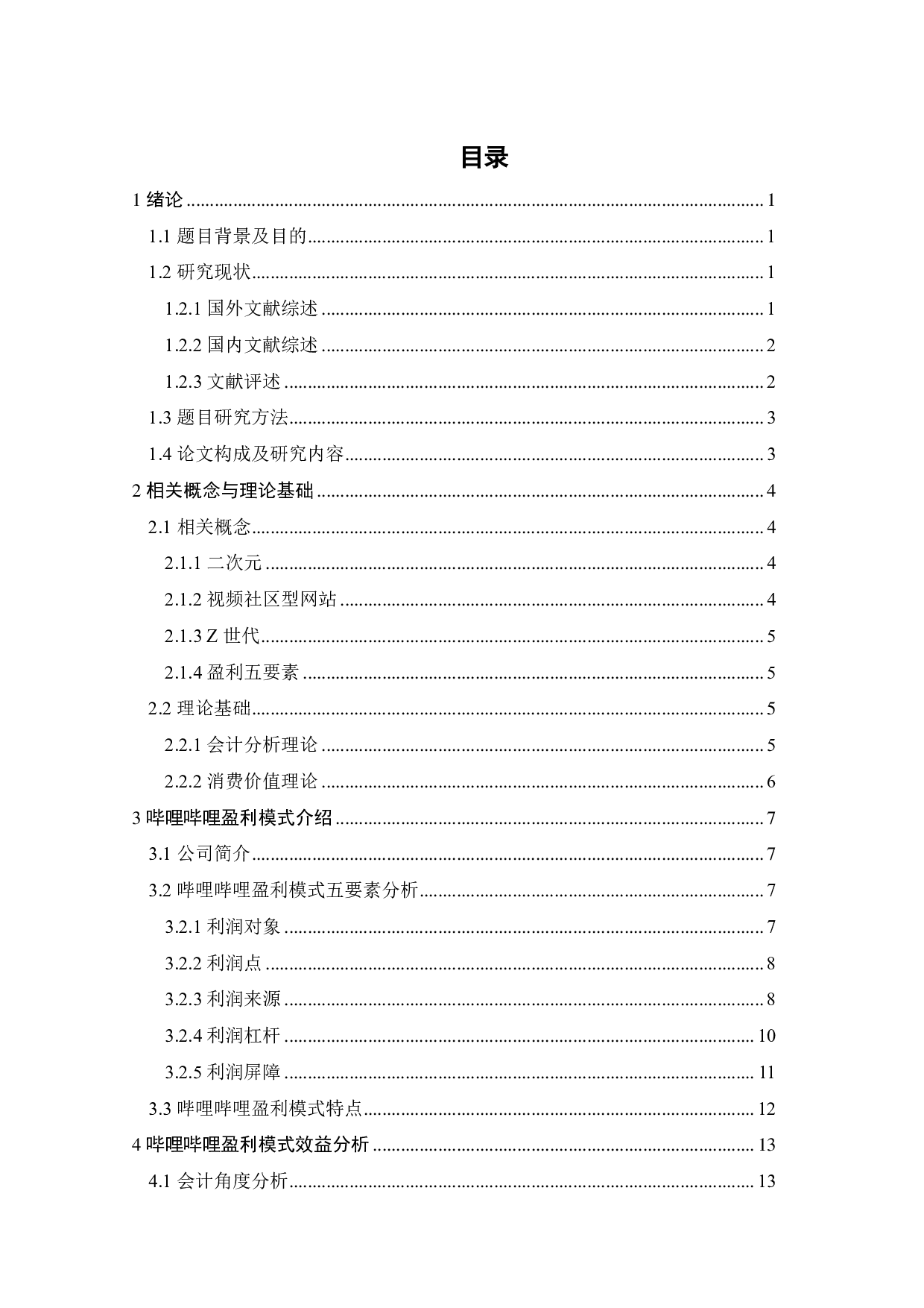 二次元视频社区型企业盈利模式研究-22625字.pdf 第3页