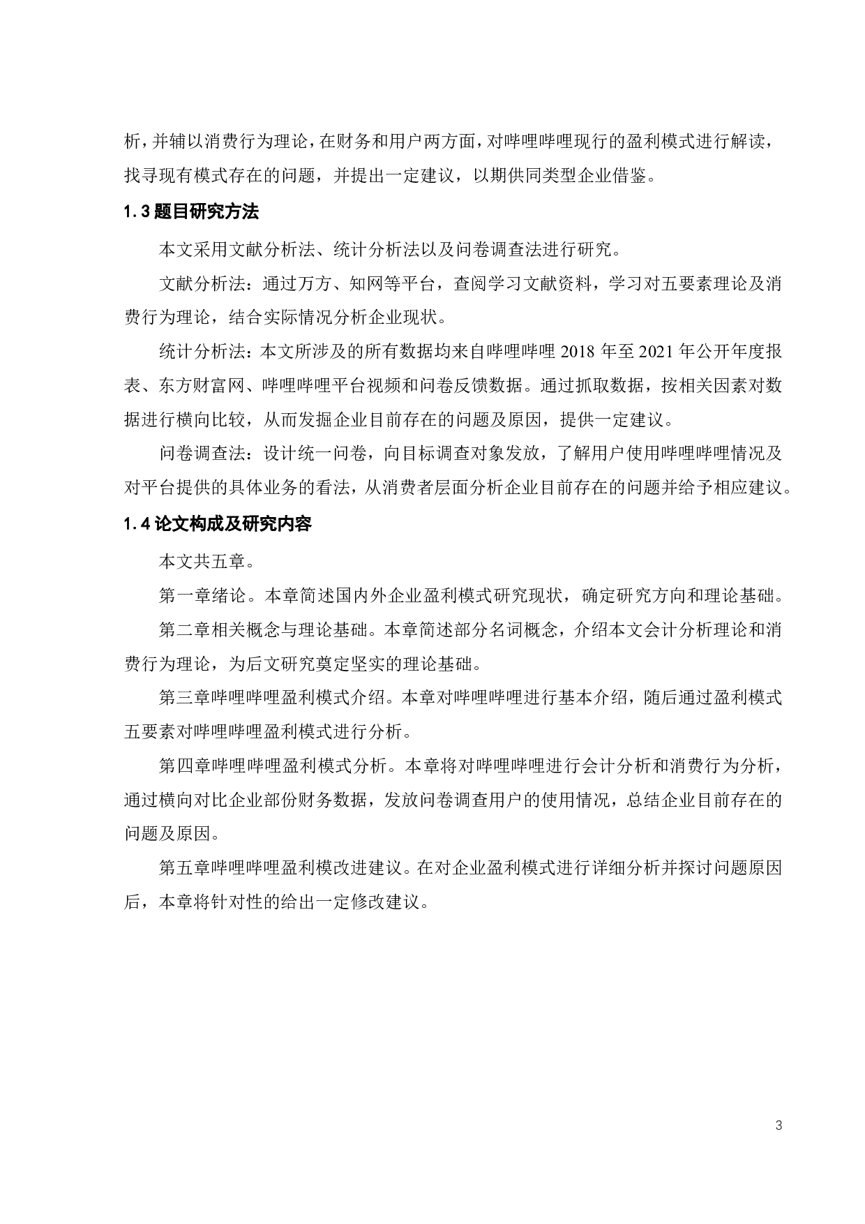 二次元视频社区型企业盈利模式研究-22625字.pdf 第7页