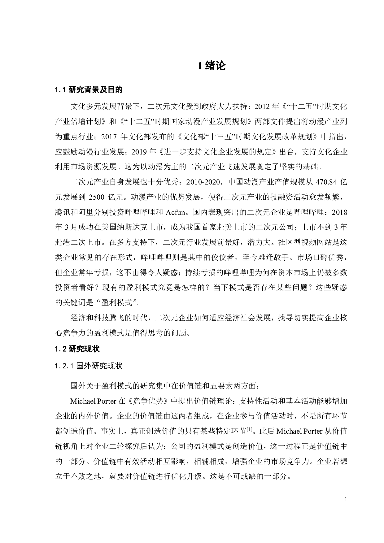 二次元视频社区型企业盈利模式研究-22625字.pdf 第5页