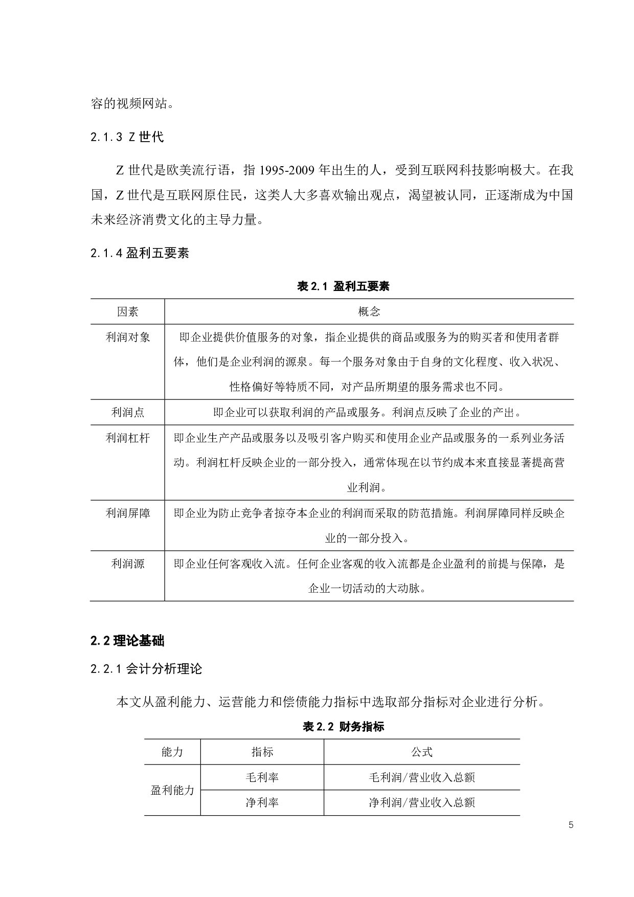 二次元视频社区型企业盈利模式研究-22625字.pdf 第9页