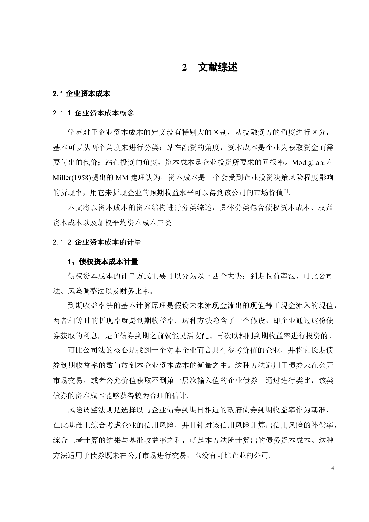 企业社会责任履行、营销能力与资本成本-20557字.docx 第6页