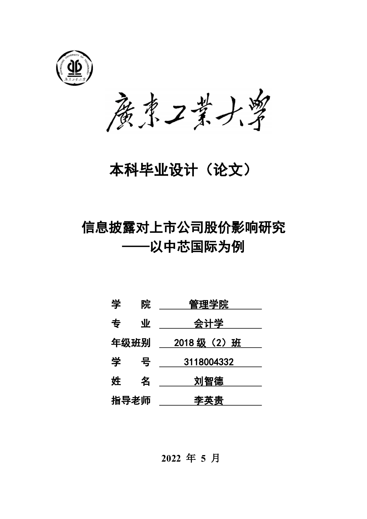 信息披露对上市公司股价影响研究&mdash;&mdash;以中芯国际为例-20005字.pdf 第1页