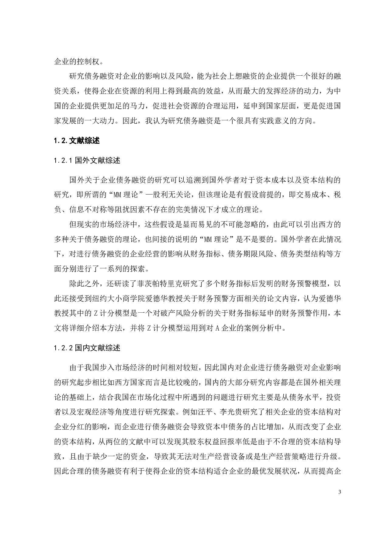 债务融资对A企业的影响及风险分析-18243字.pdf 第8页