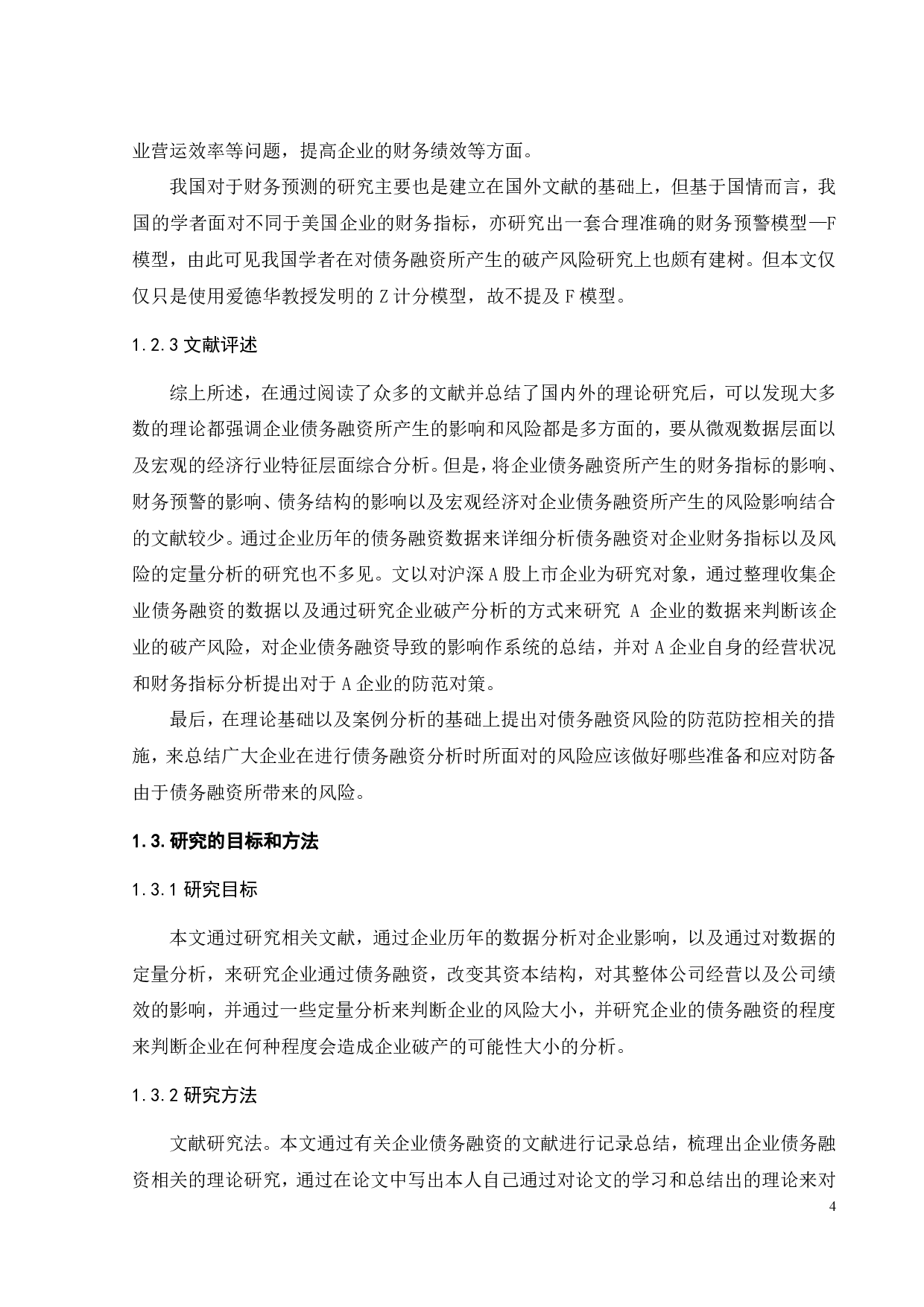 债务融资对A企业的影响及风险分析-18243字.pdf 第9页