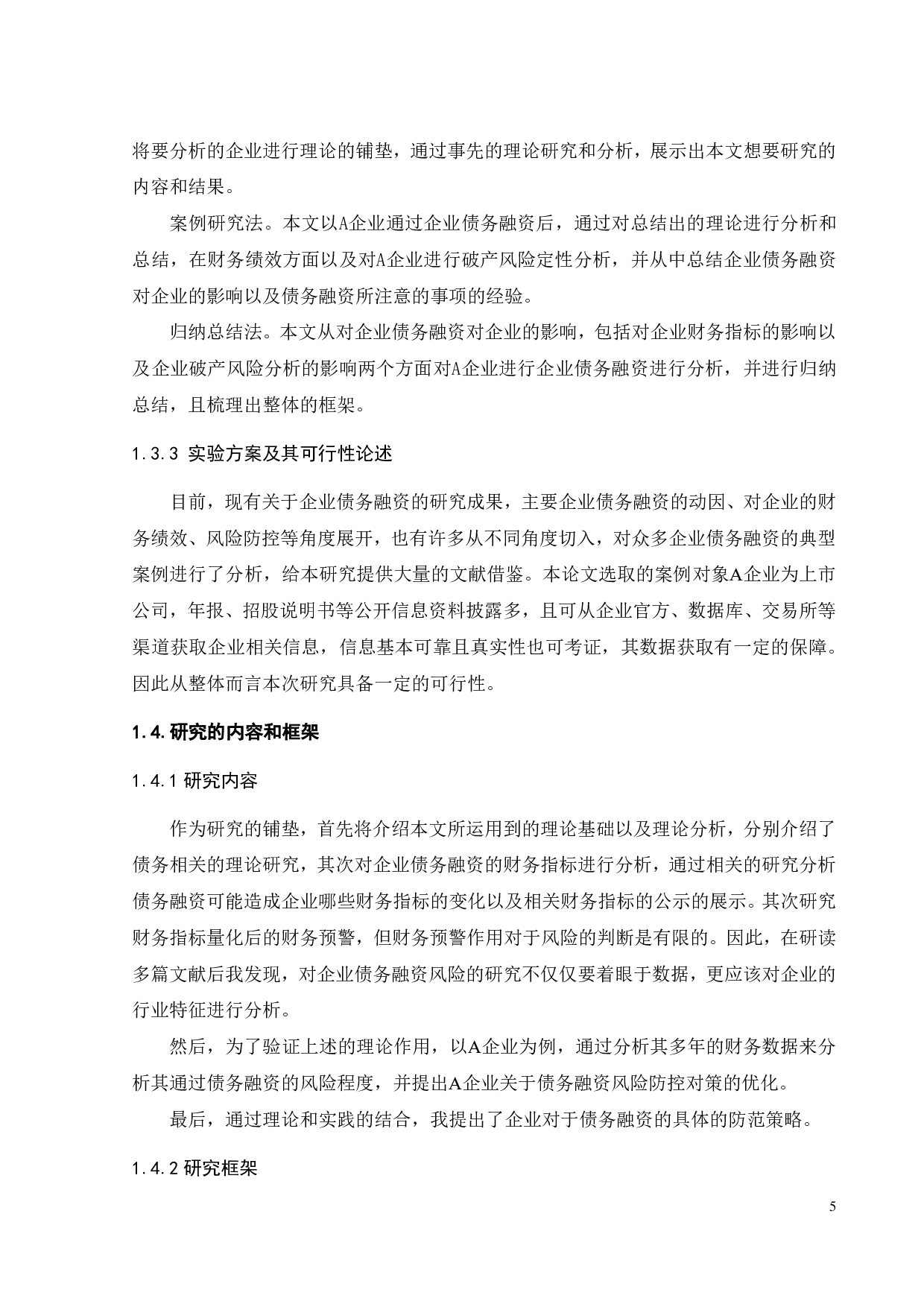 债务融资对A企业的影响及风险分析-18243字.pdf 第10页