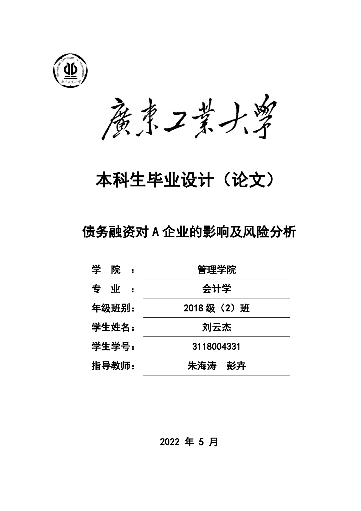 债务融资对A企业的影响及风险分析-18243字.pdf 第1页