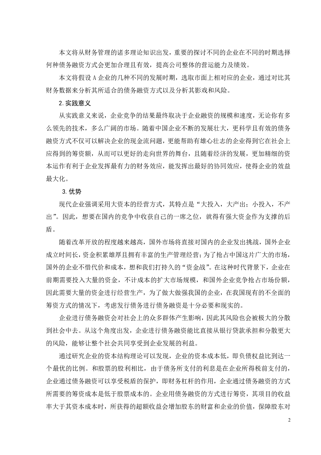 债务融资对A企业的影响及风险分析-18243字.pdf 第7页