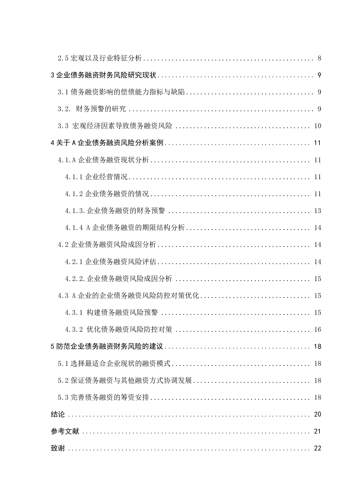 债务融资对A企业的影响及风险分析-18243字.pdf 第5页