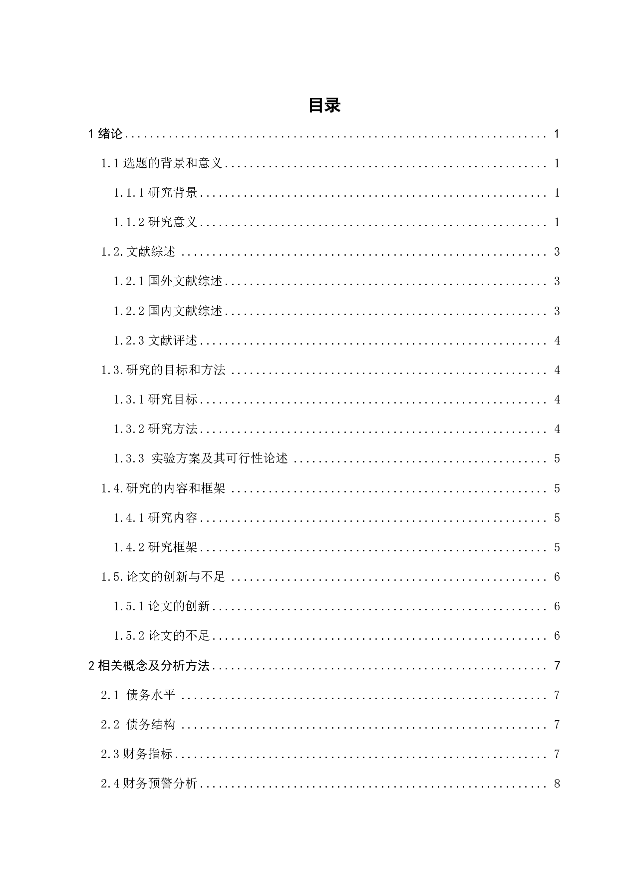 债务融资对A企业的影响及风险分析-18243字.pdf 第4页