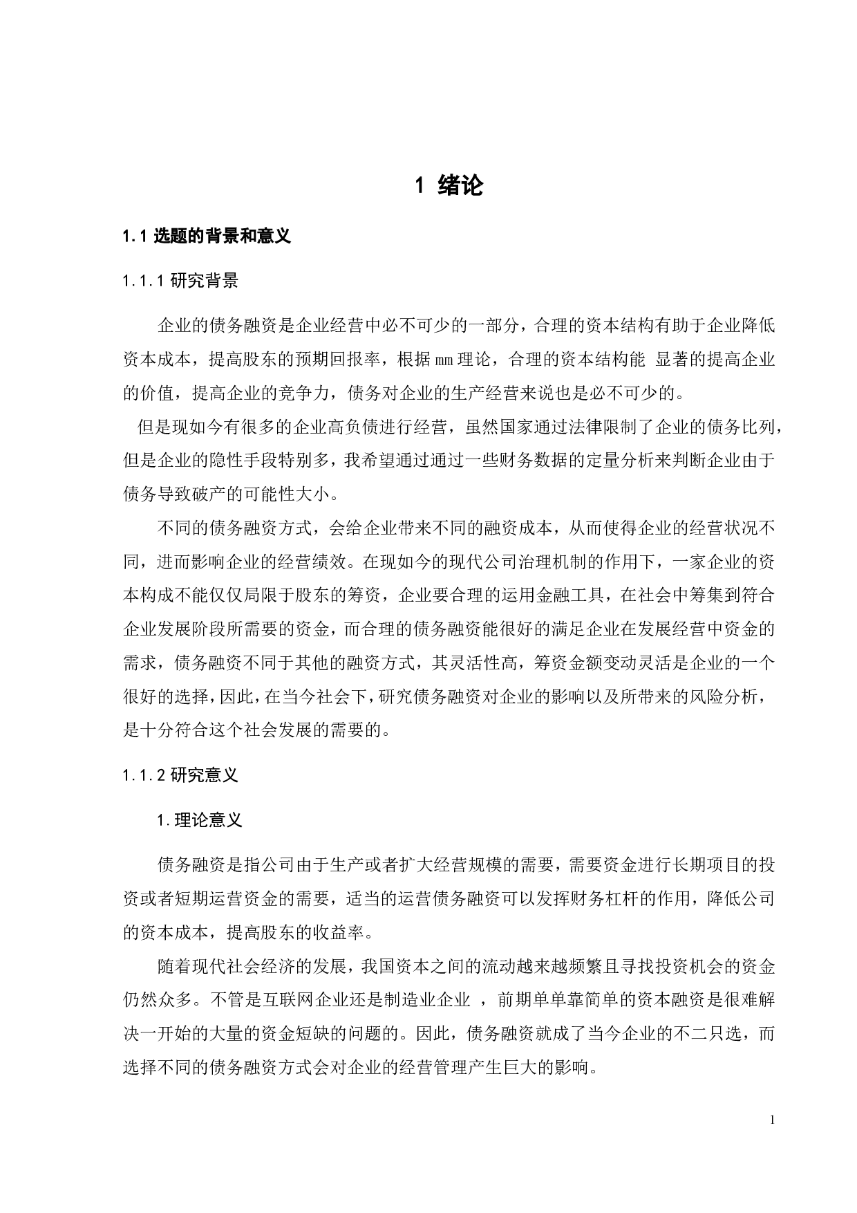 债务融资对A企业的影响及风险分析-18243字.pdf 第6页