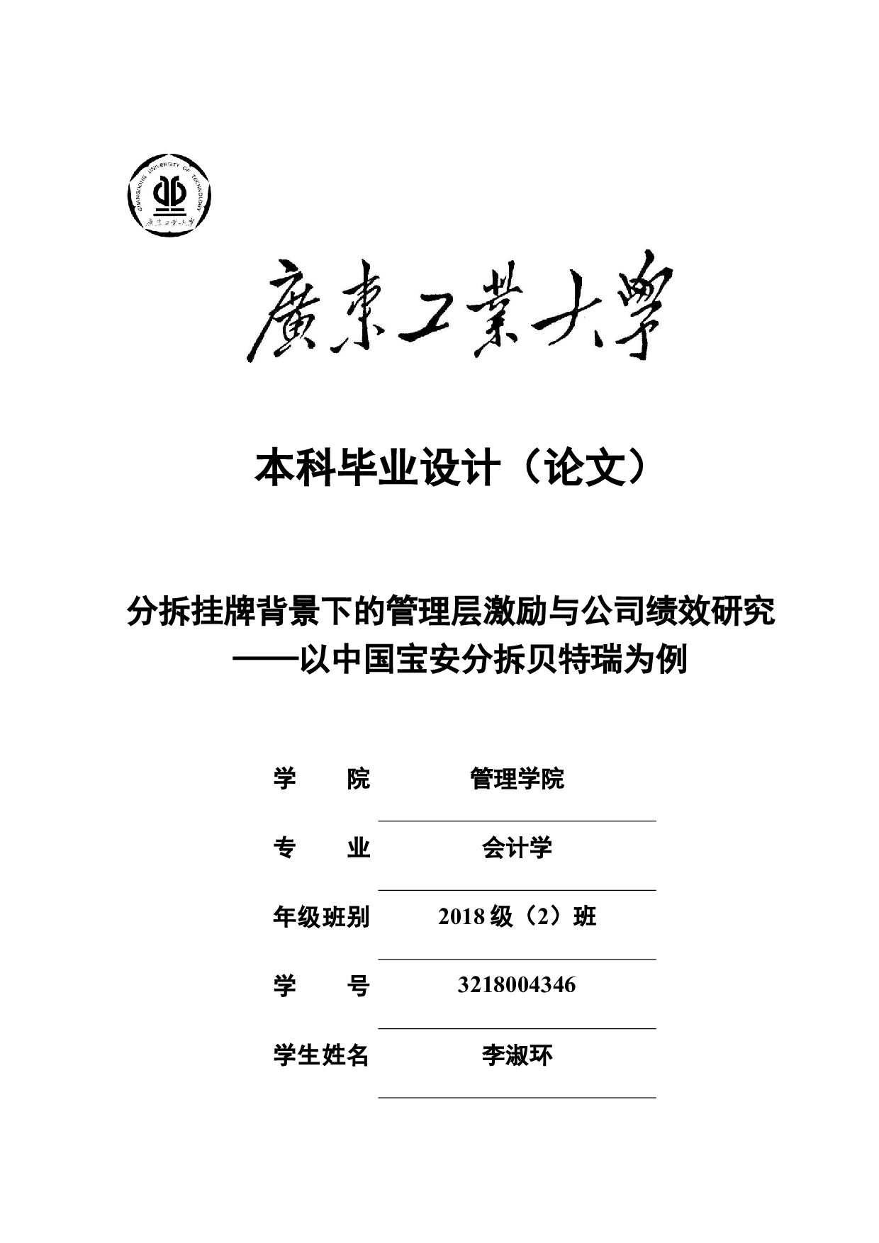 分拆挂牌背景下的管理层激励与公司绩效研究-22495字.docx 第1页