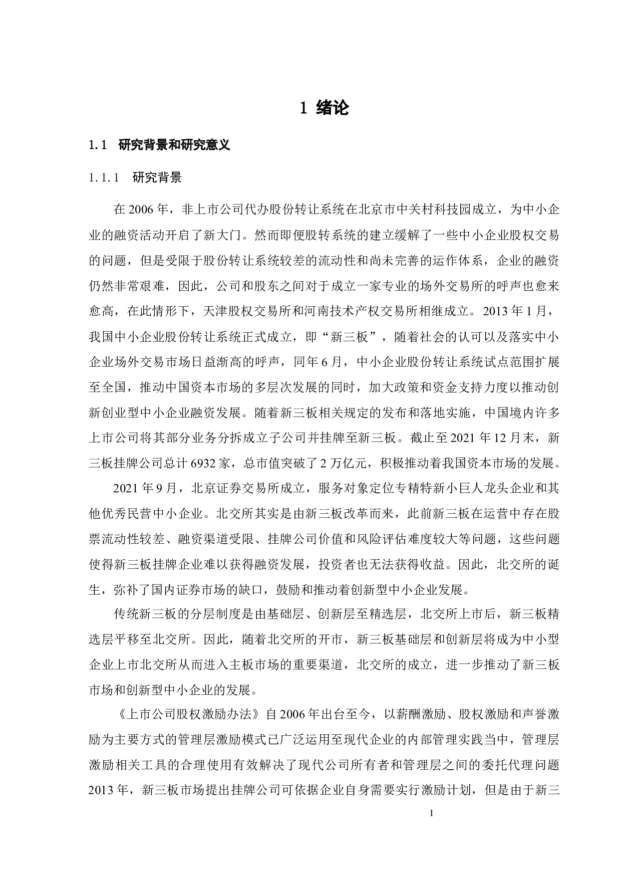 分拆挂牌背景下的管理层激励与公司绩效研究-22495字.docx 第6页