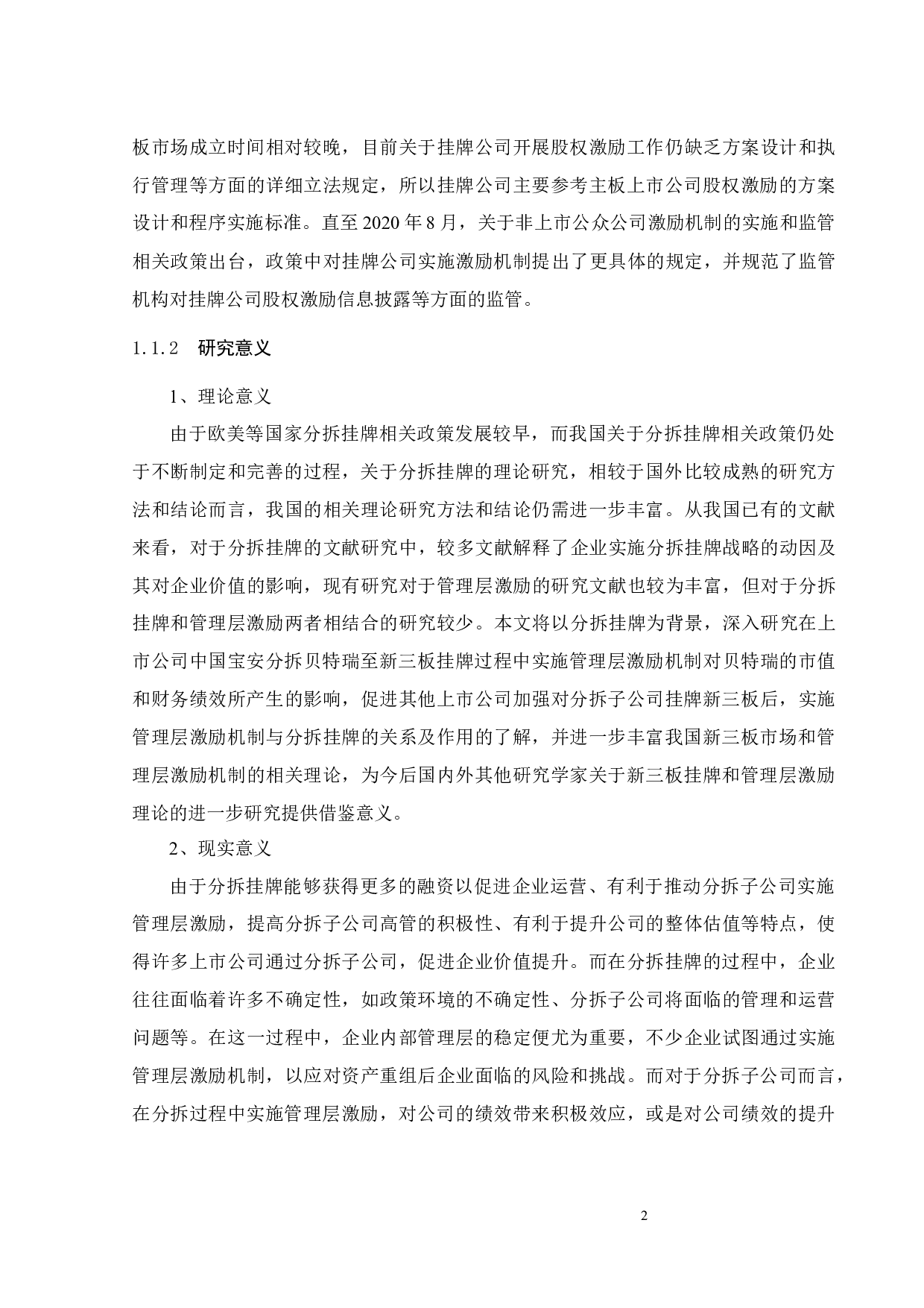 分拆挂牌背景下的管理层激励与公司绩效研究-22495字.docx 第7页