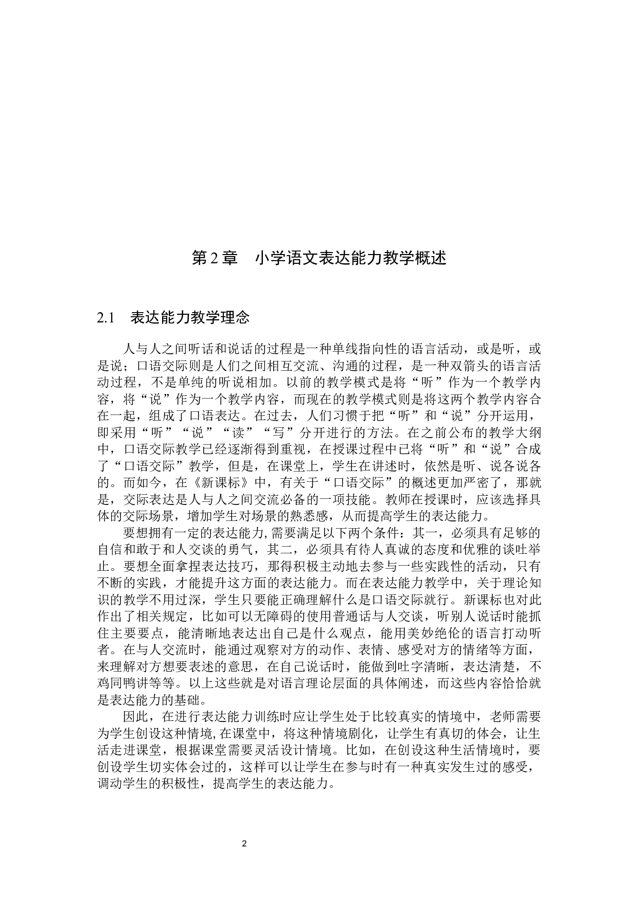 小学语文表达能力教学策略研究.pdf-11623字.docx 第5页